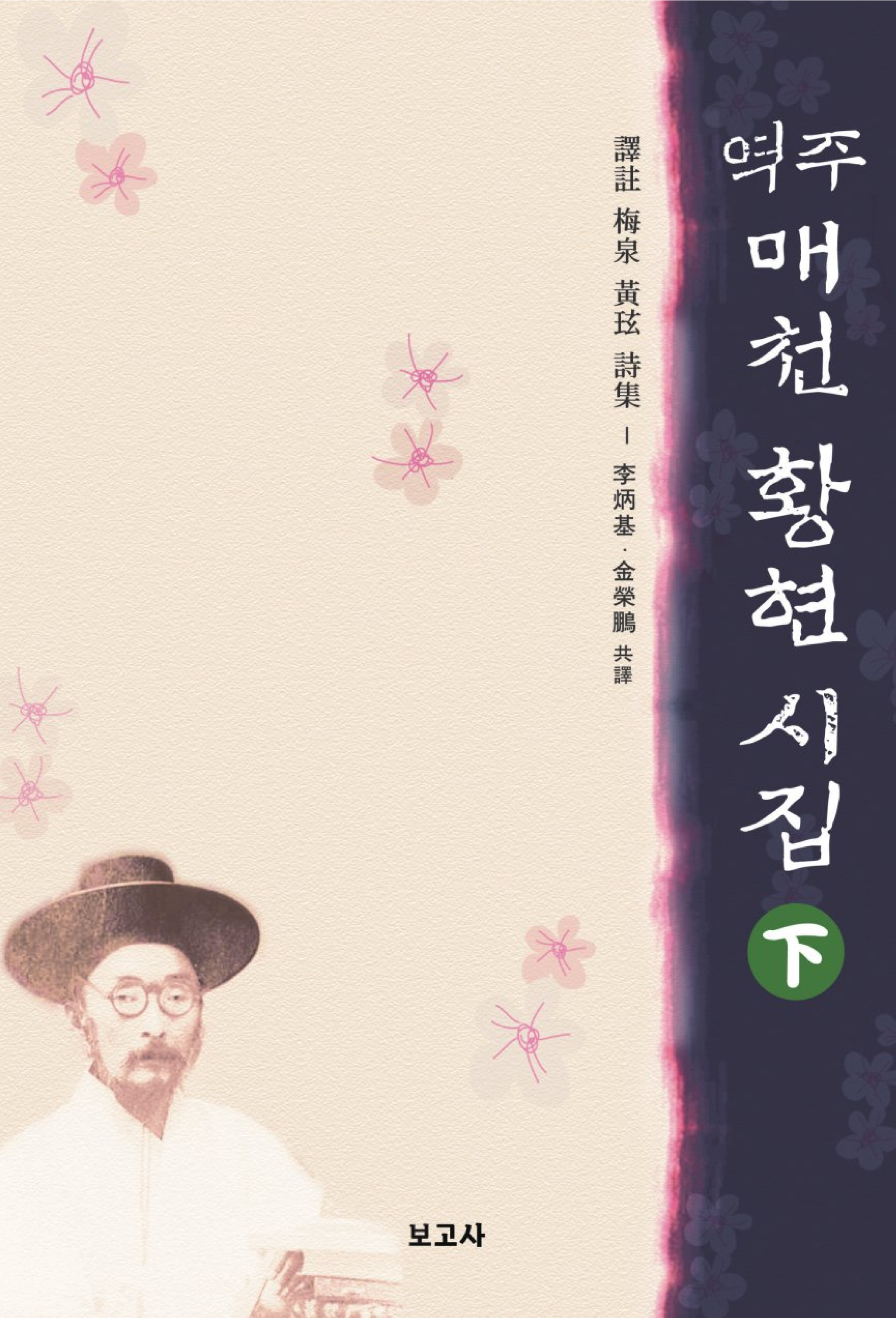 역주 매천 황현 시집(하)