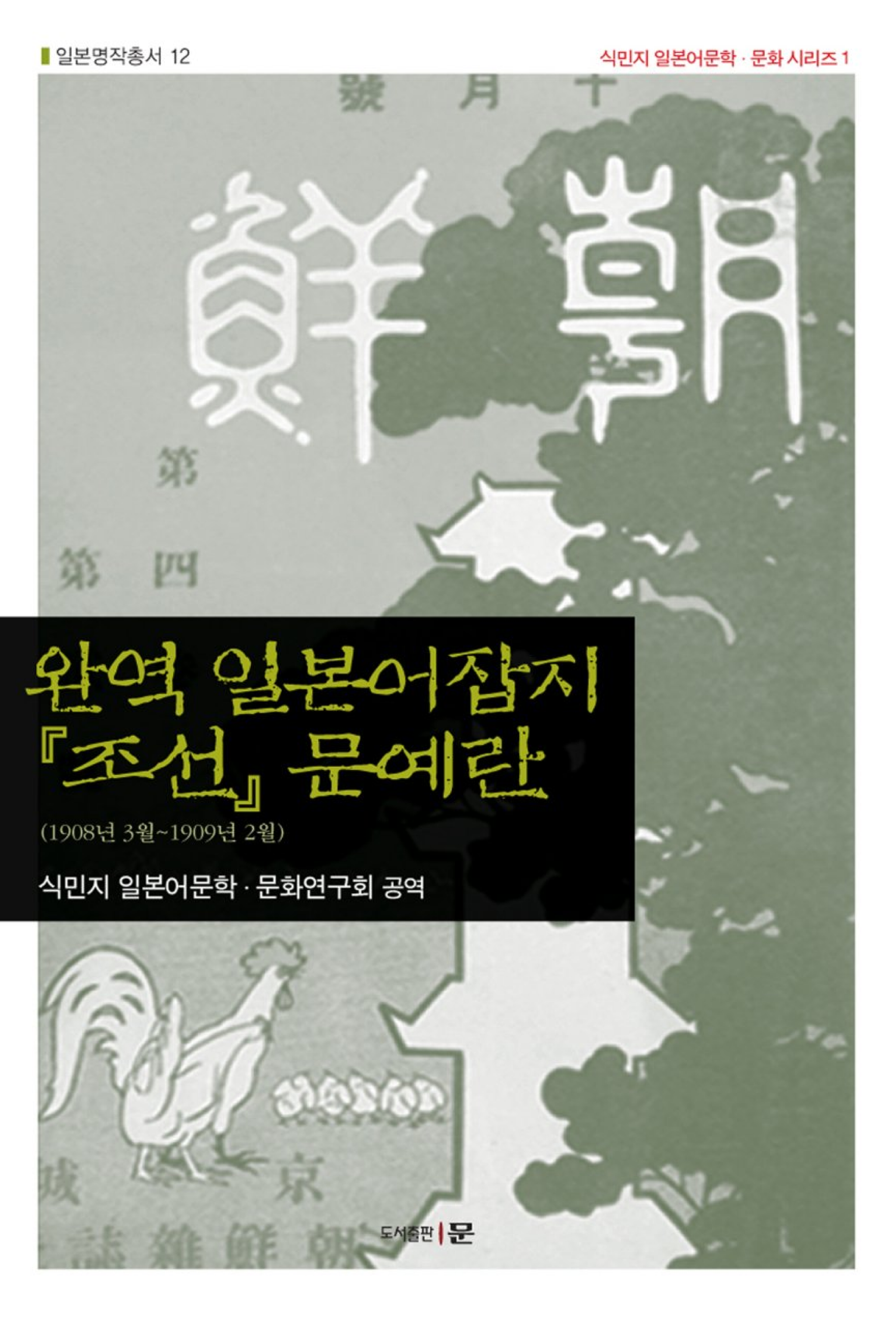 완역 일본어잡지 조선 문예란(1908~1909)