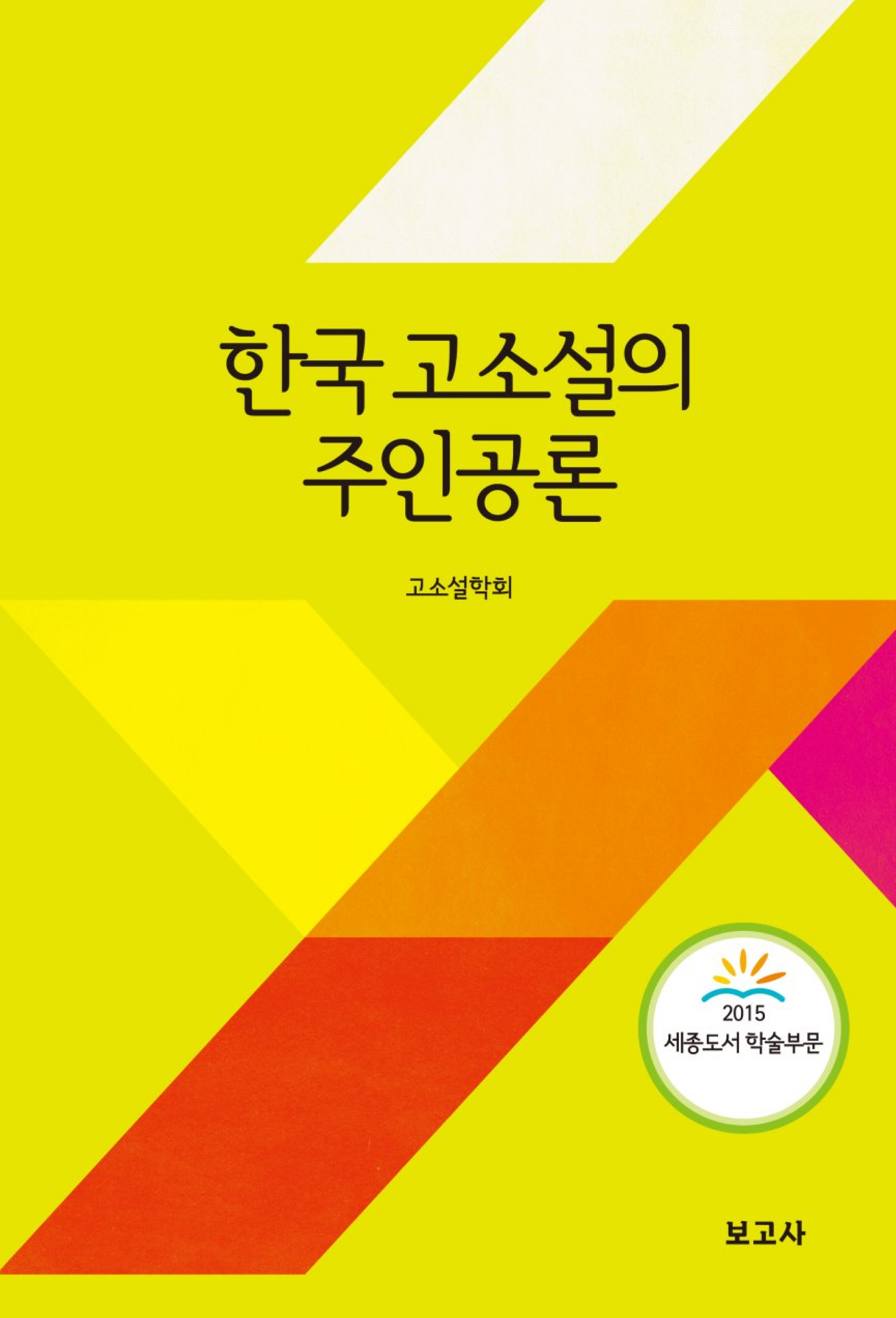 한국 고소설의 주인공론