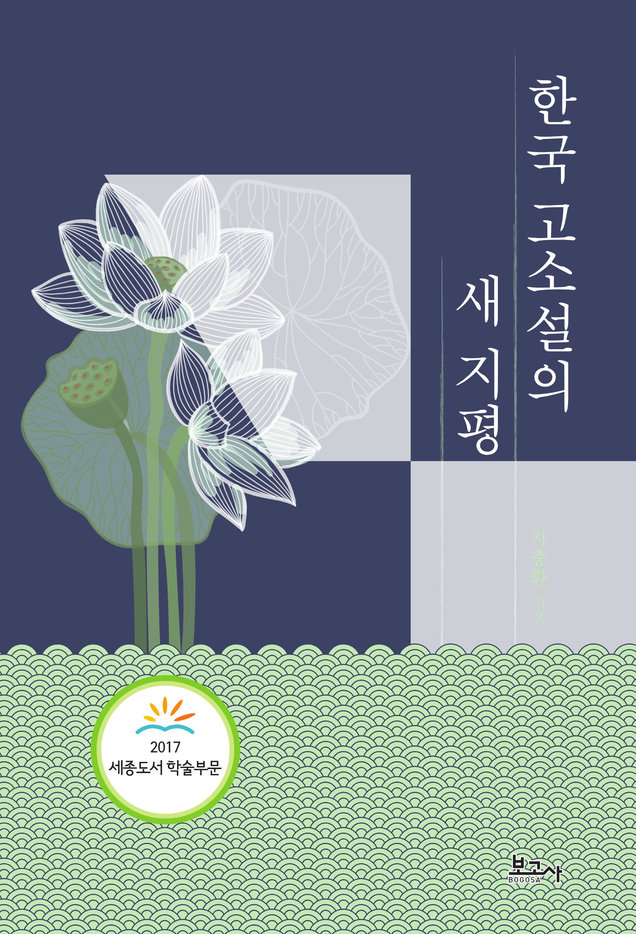 한국 고소설의 새 지평