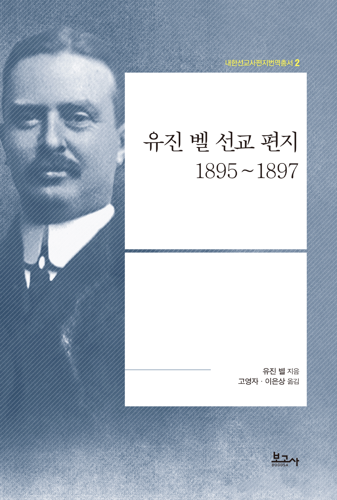 유진 벨 선교 편지 1895~1897