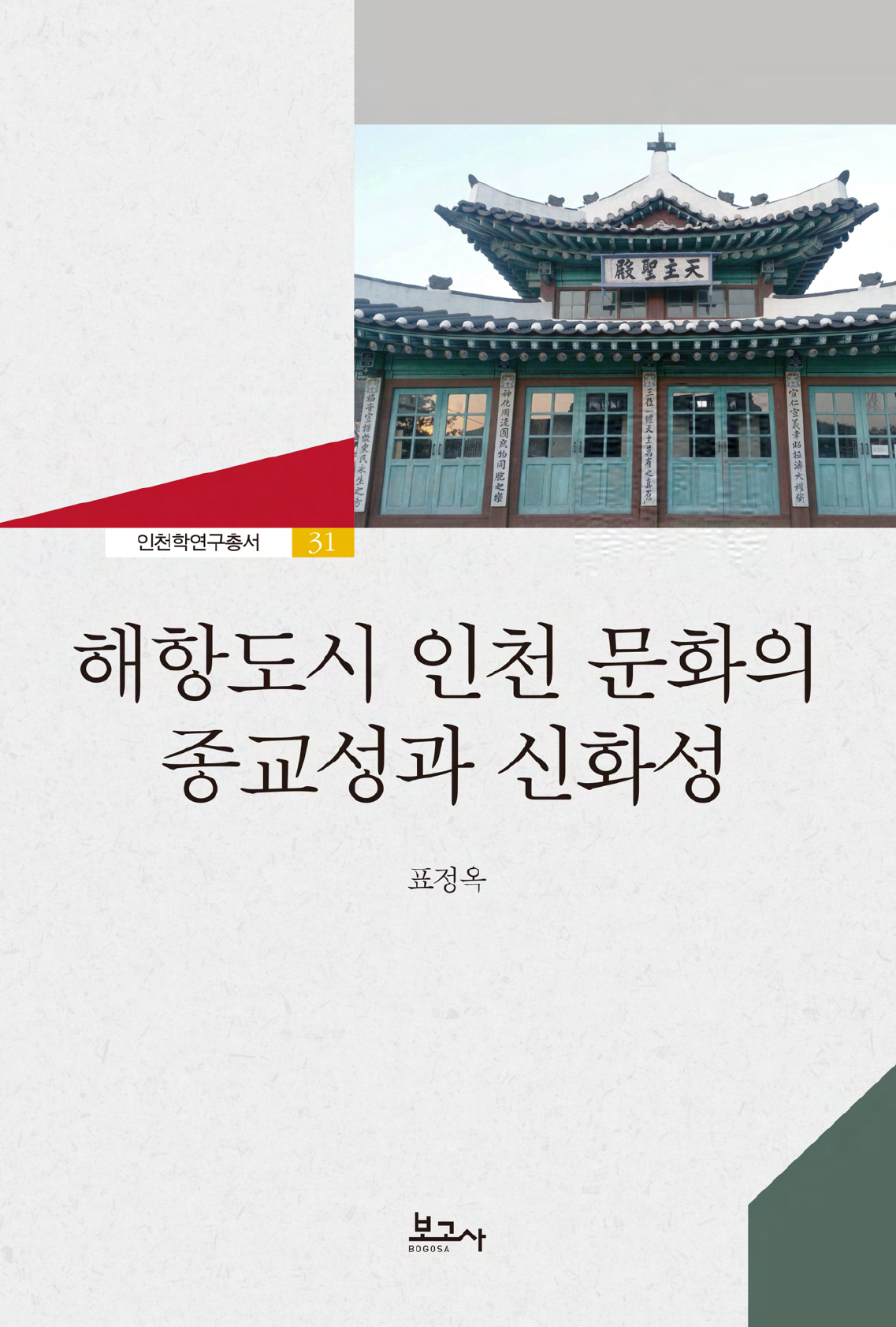 해항도시 인천 문화의 종교성과 신화성