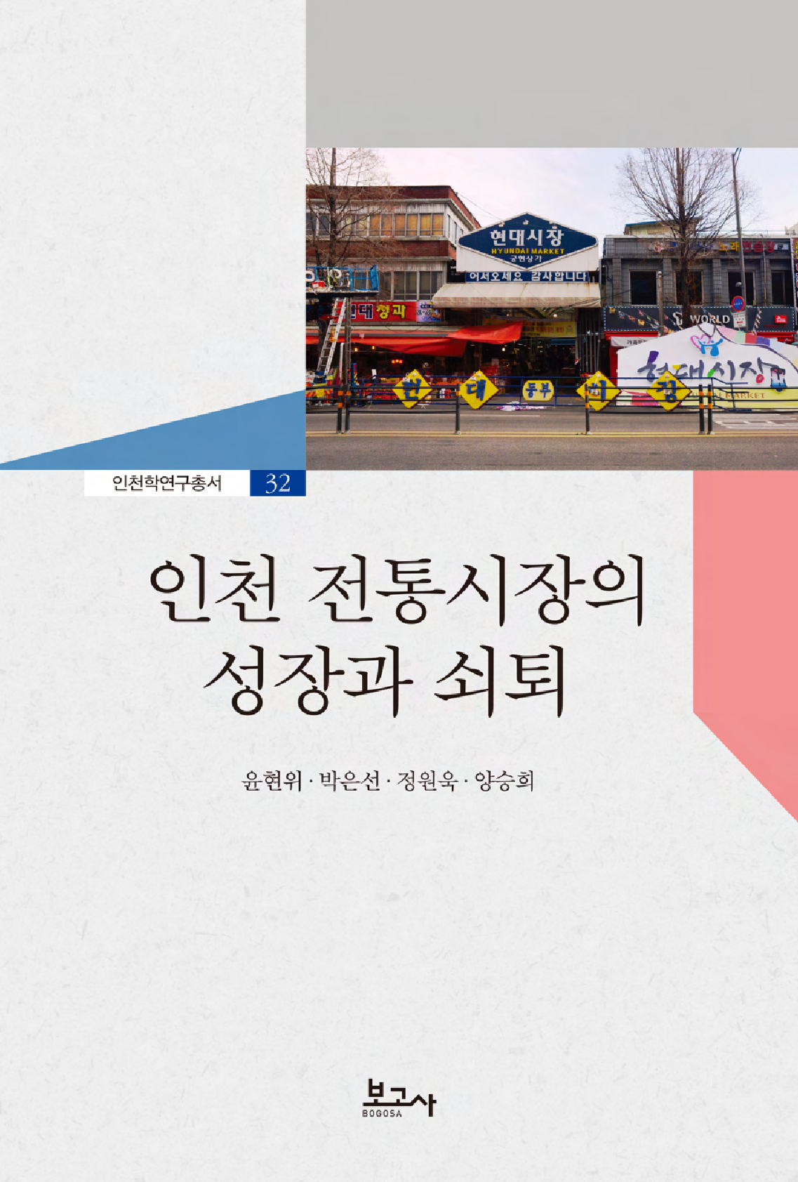 인천 전통시장의 성장과 쇠퇴