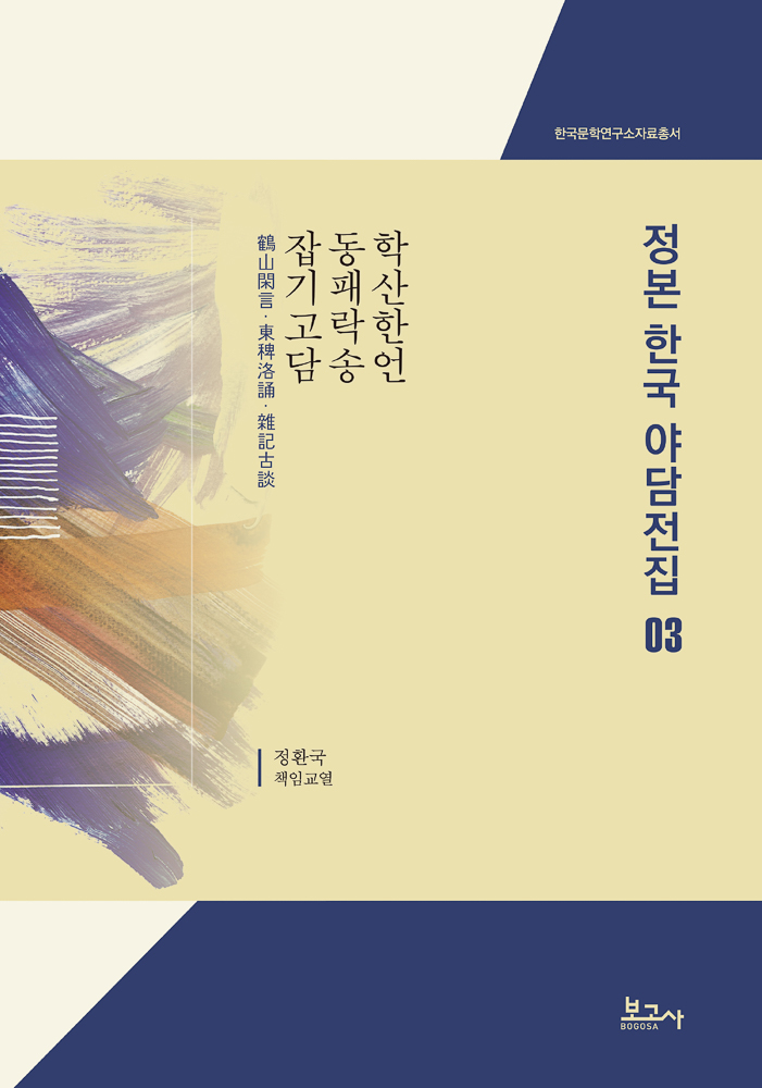 정본한국야담전집03-학산한언 · 동패락송 · 잡기고담(鶴山閑言·東稗洛誦·雜記古談)