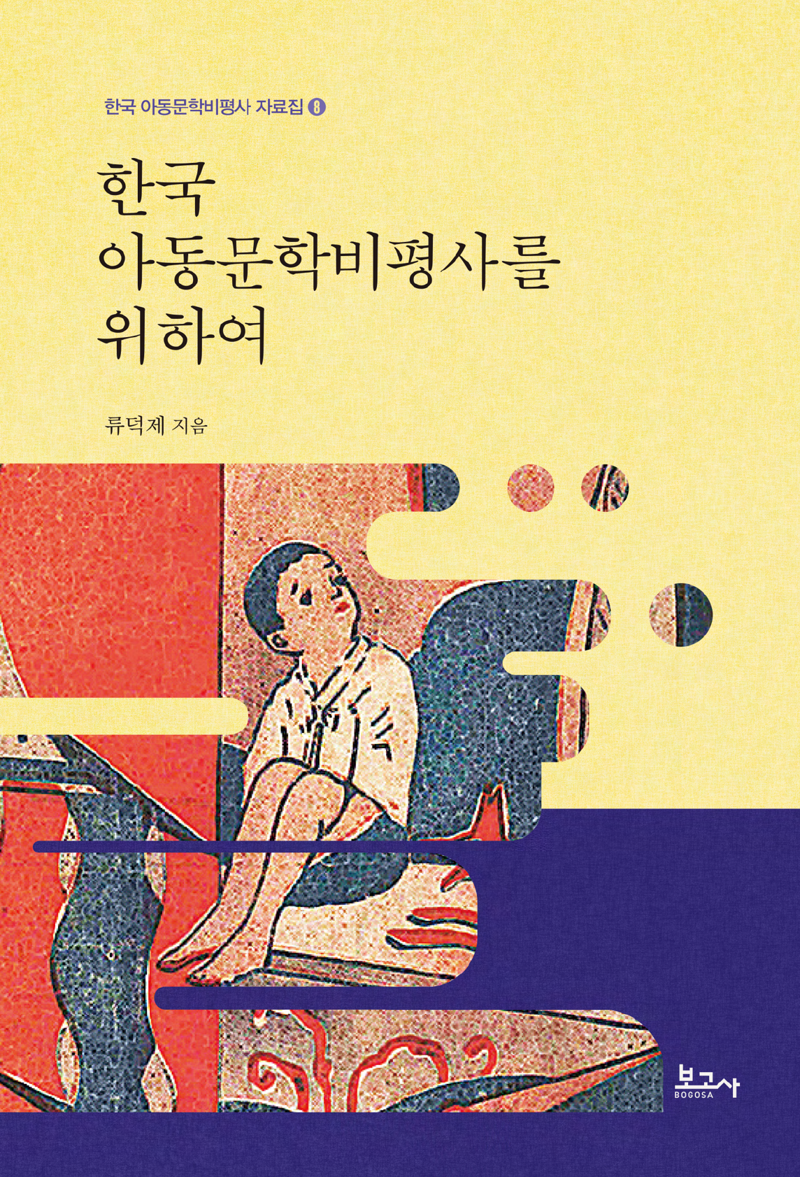 한국 아동문학비평사 자료집 8-한국 아동문학비평사를 위하여