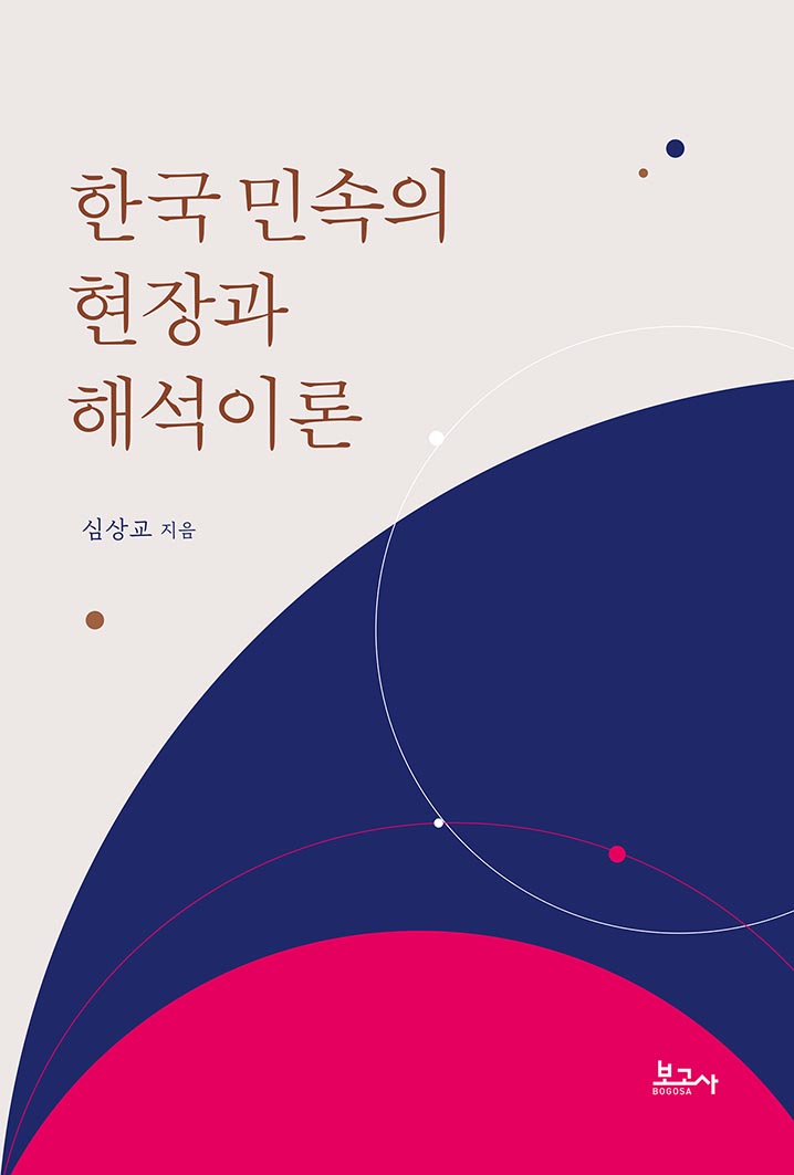 한국 민속의 현장과 해석이론