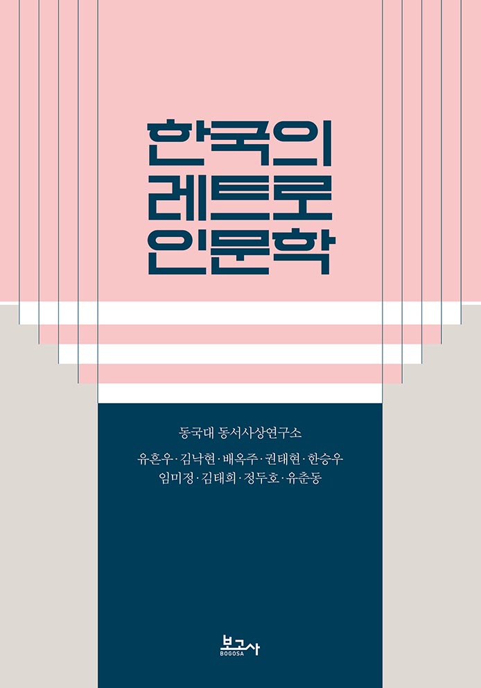 한국의 레트로 인문학