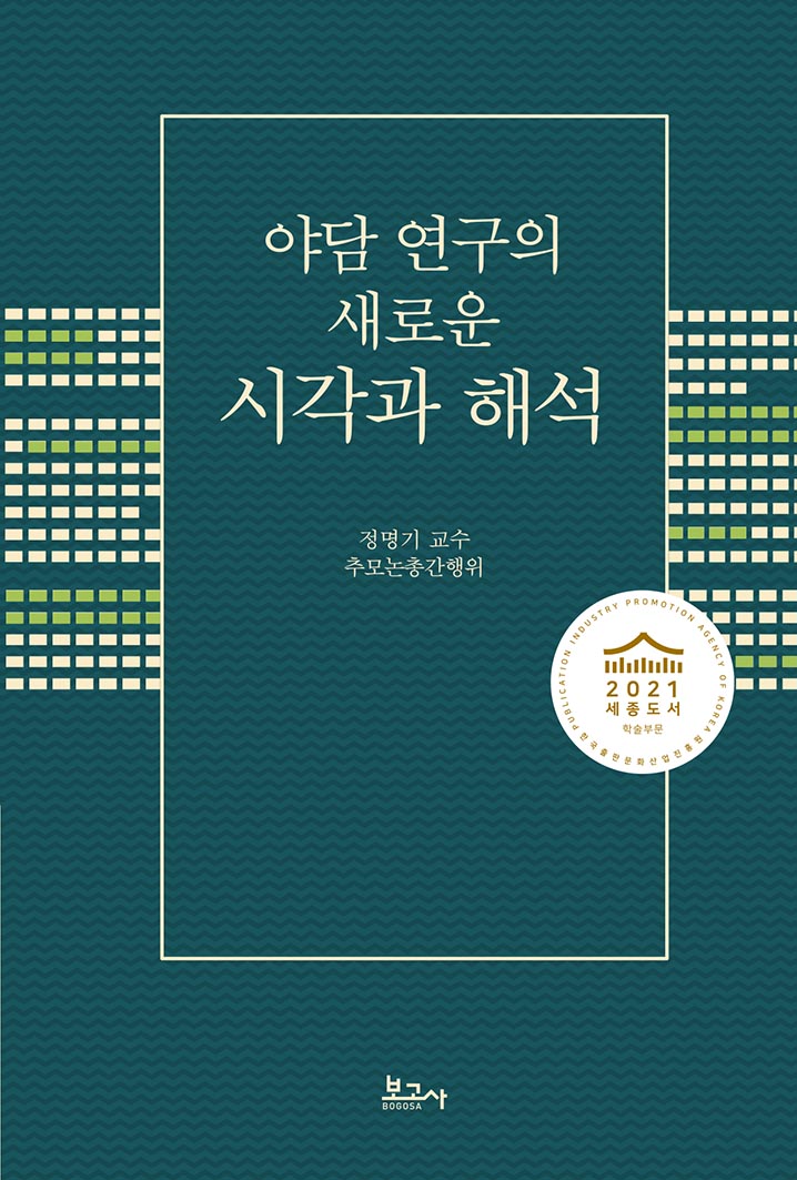 야담 연구의 새로운 시각과 해석