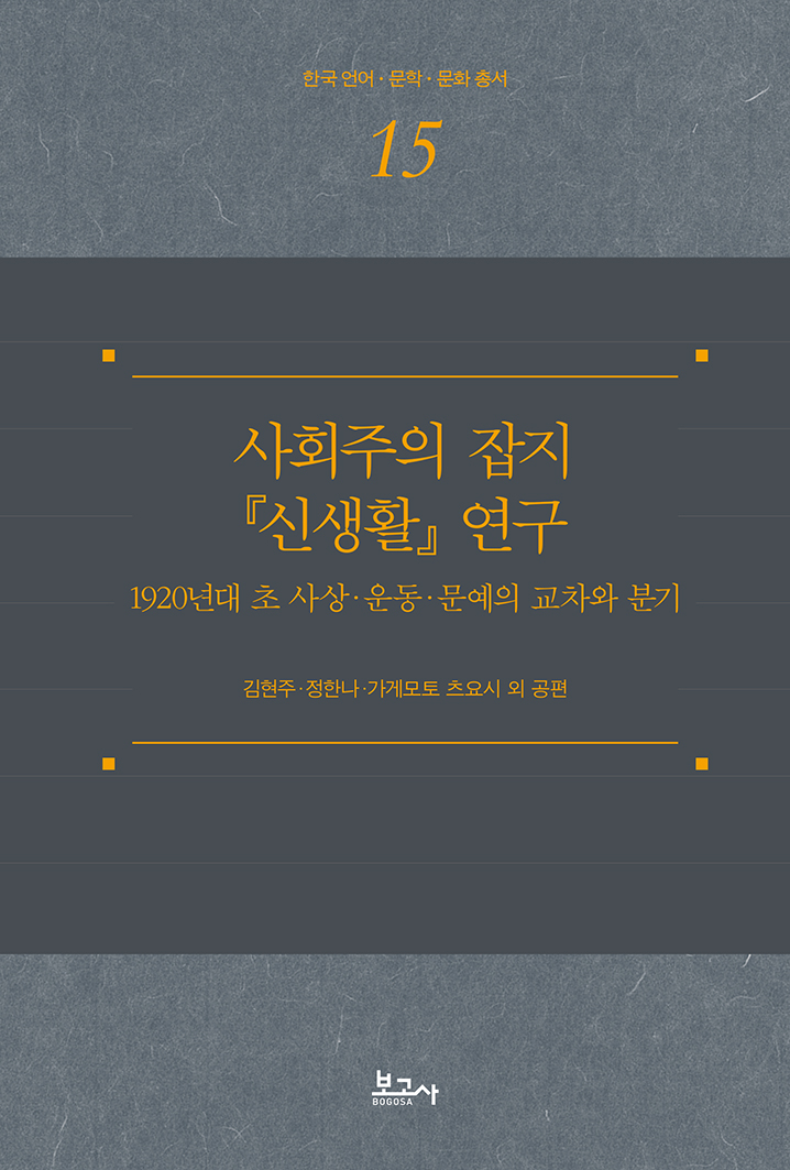 사회주의 잡지 『신생활』 연구