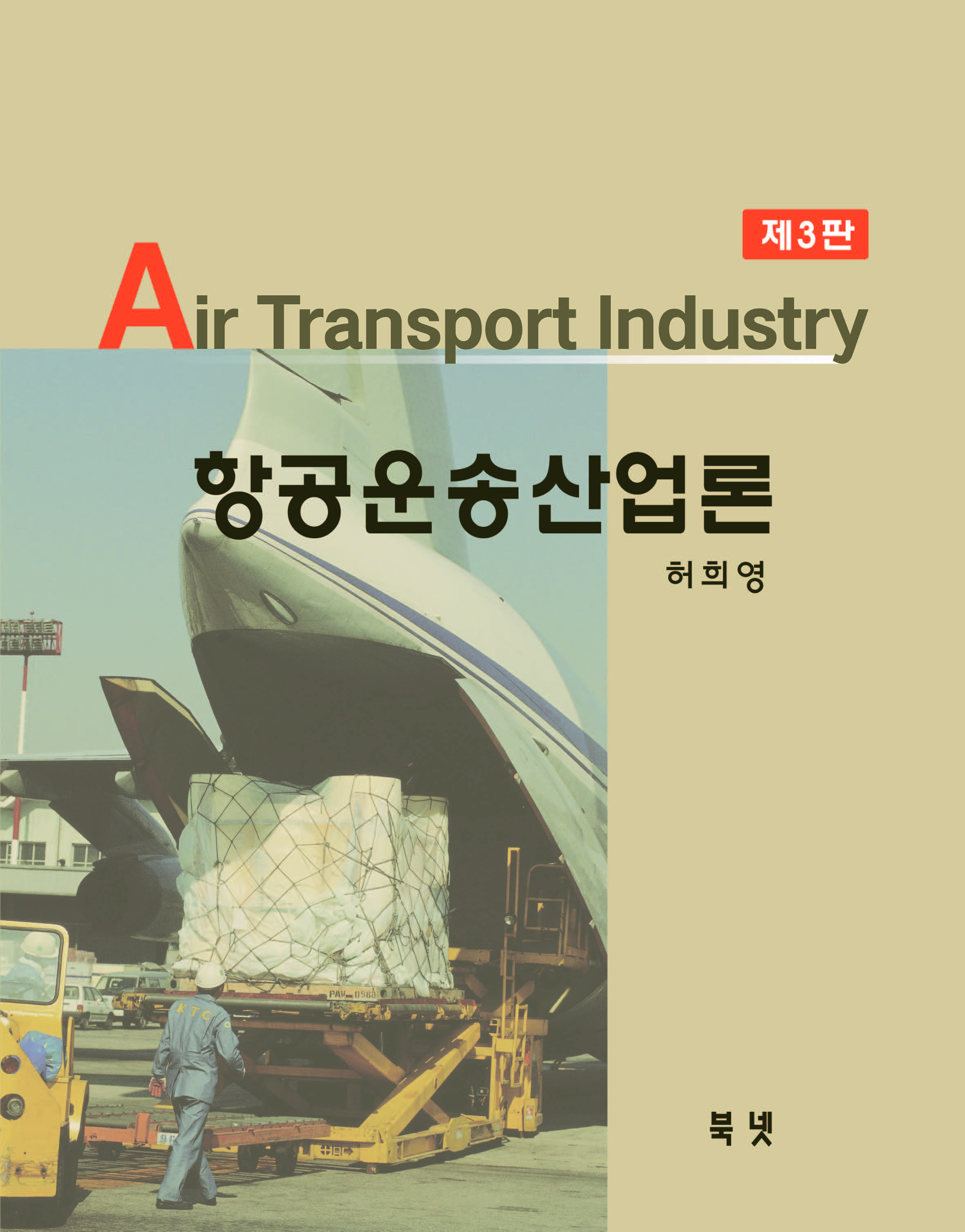 항공운송산업 3판