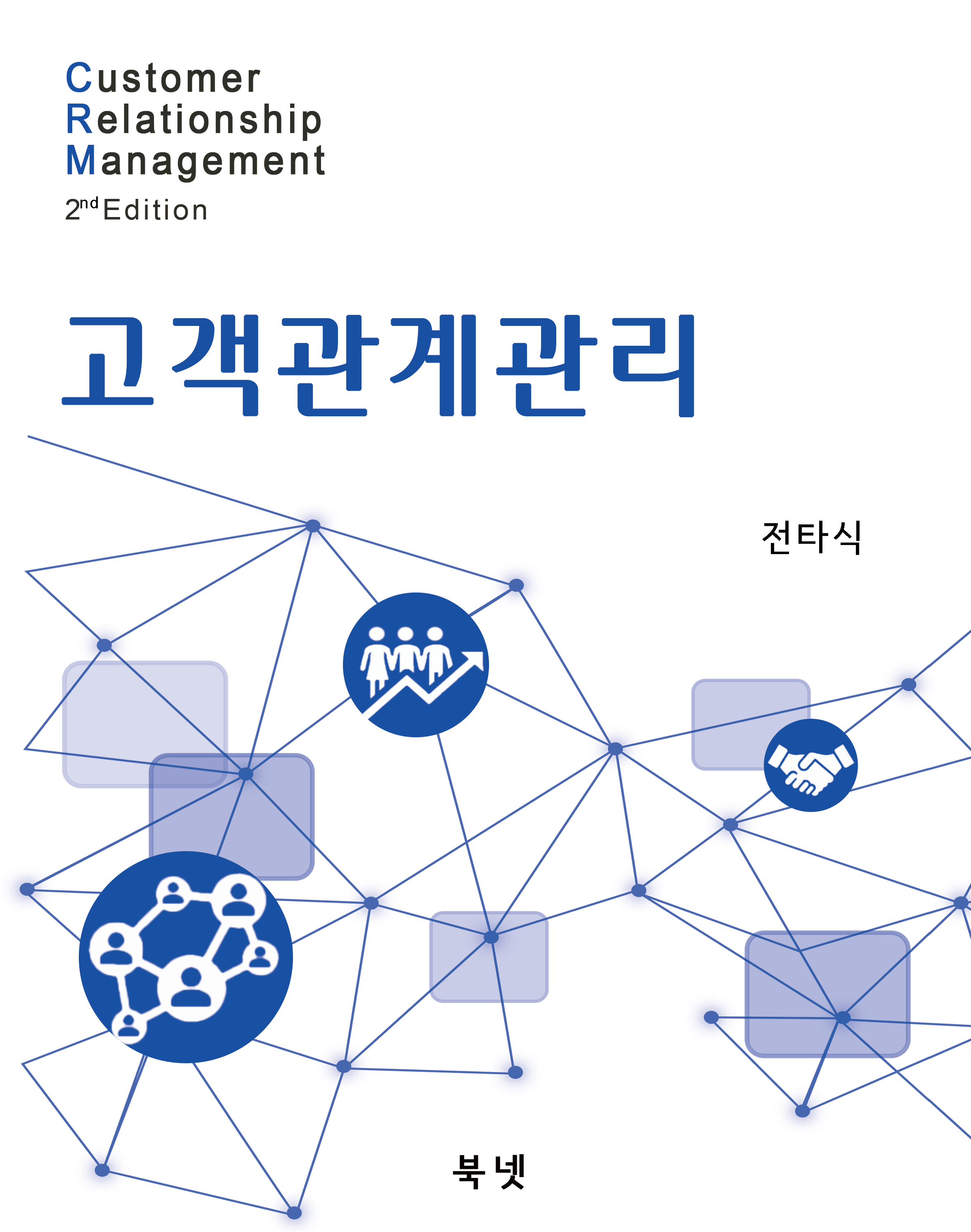 CRM 고객관계관리2판