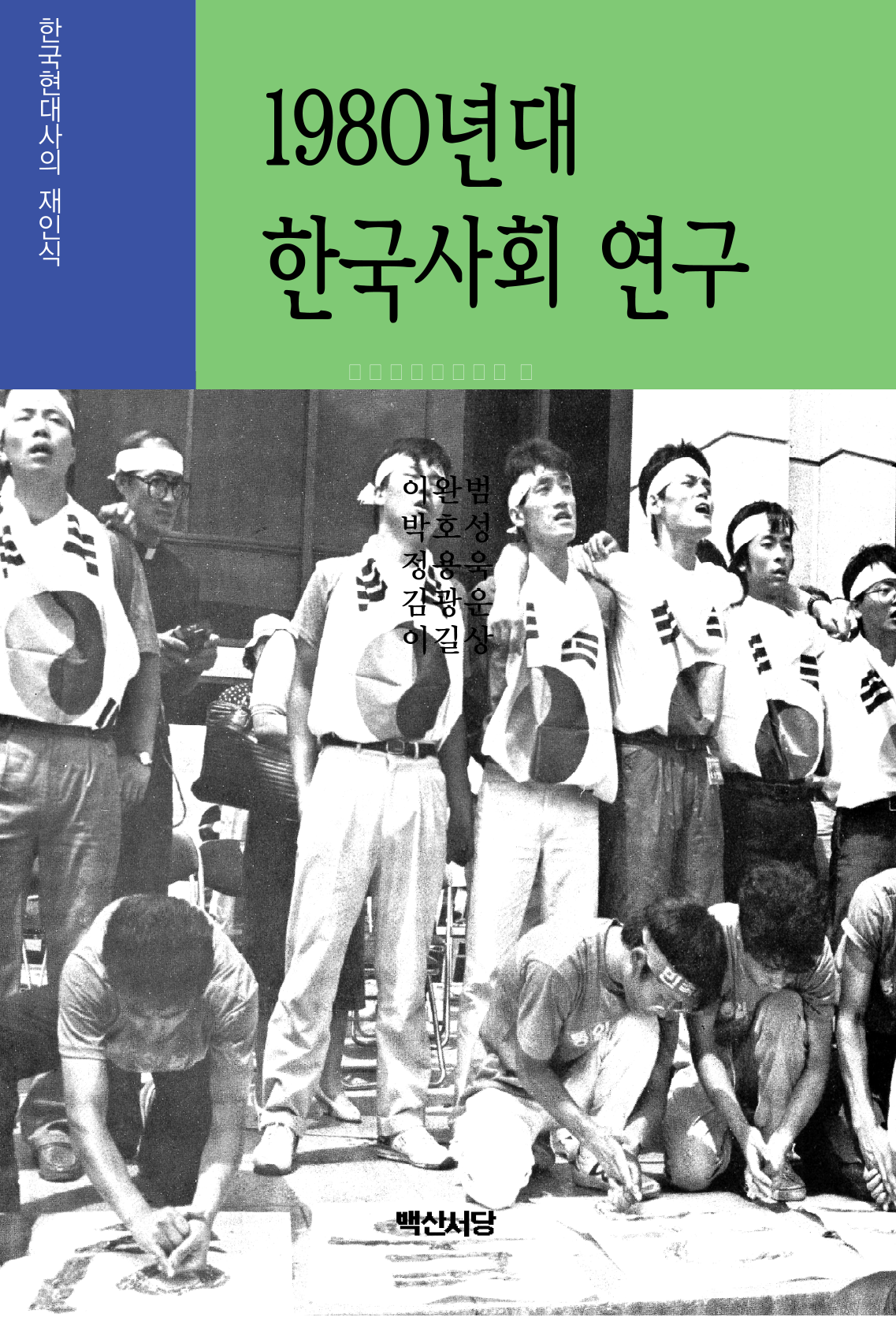 1980년대 한국사회연구