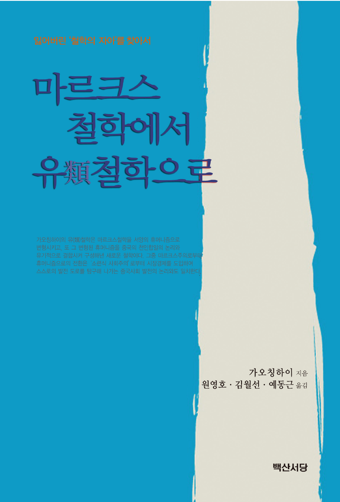 마르크스 철학에서 유 철학으로