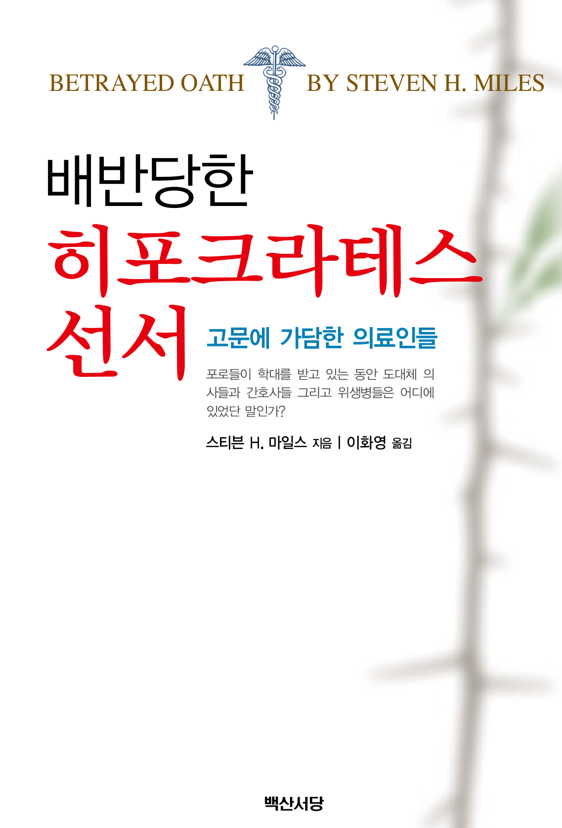 배반당한 히포크라테스 선서