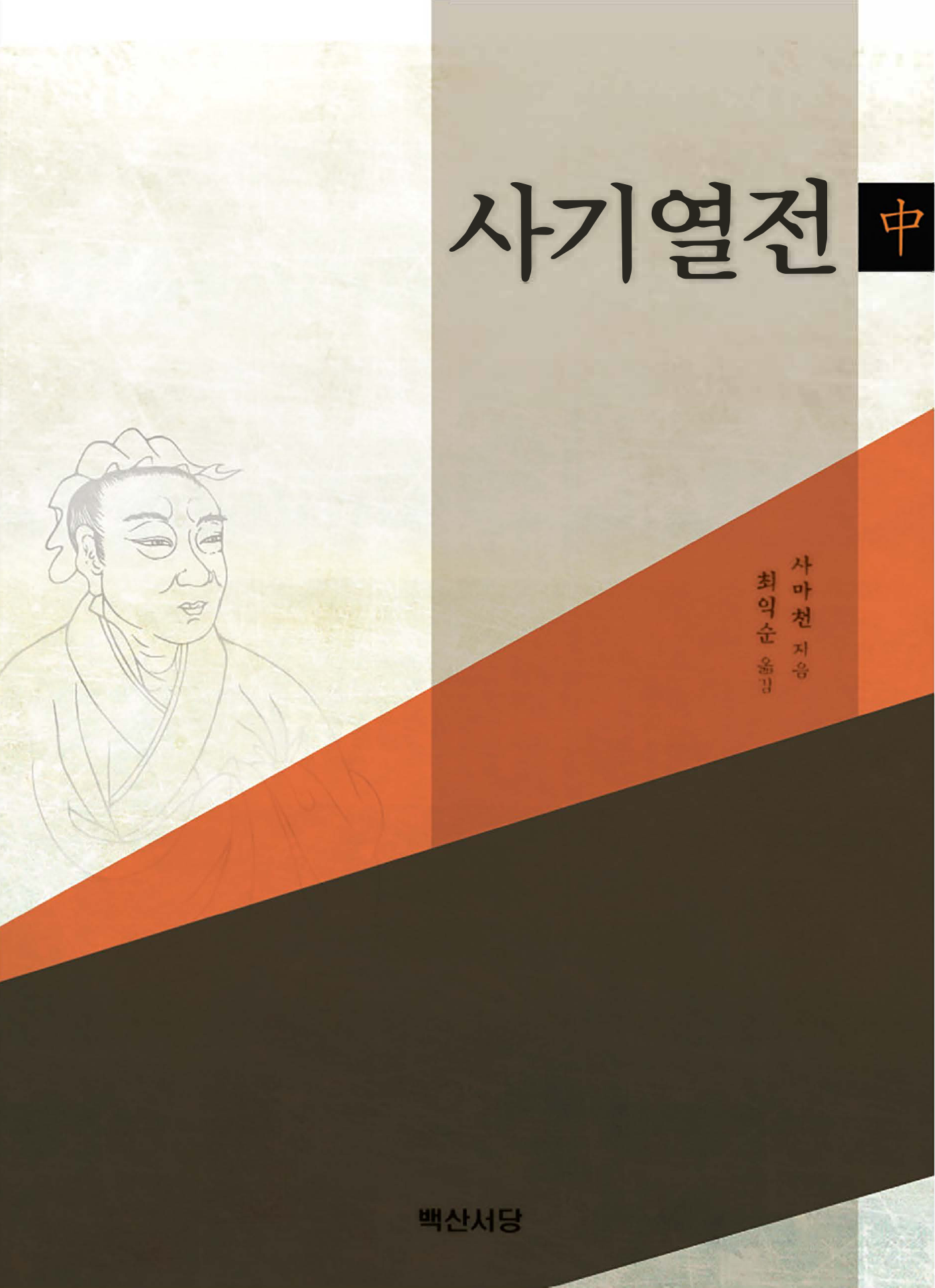 사기열전(중)