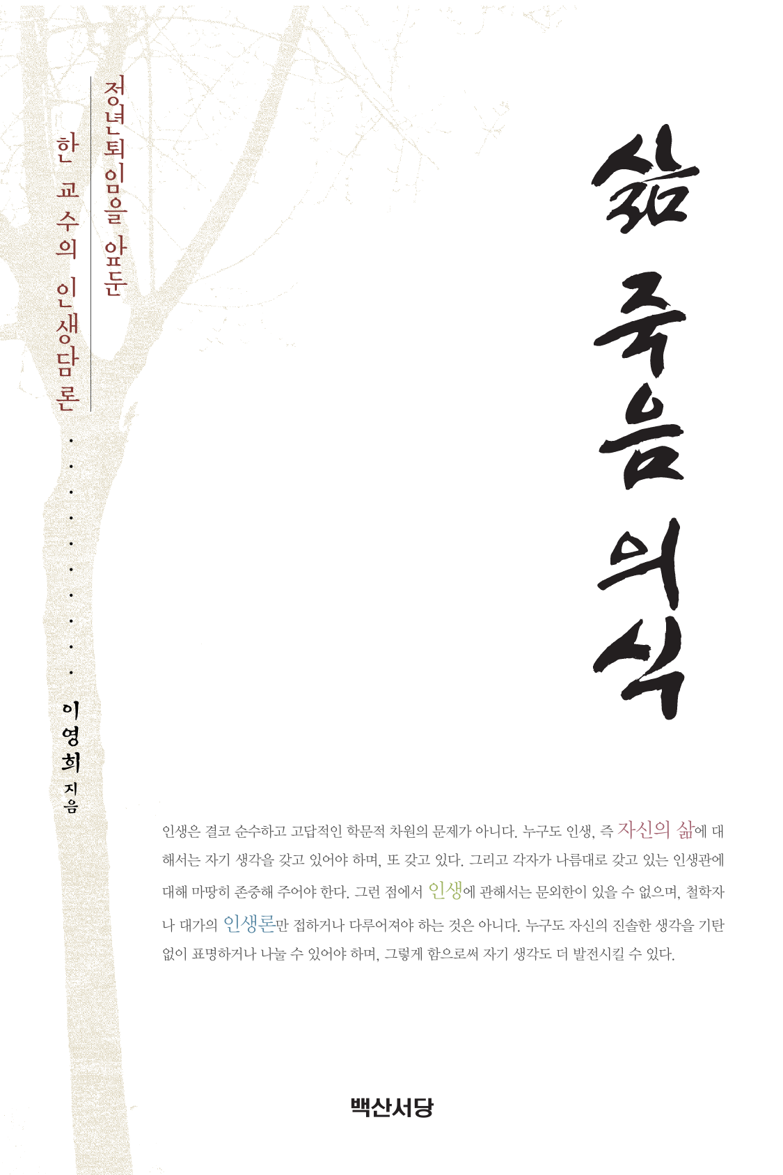 삶 죽음 의식 (정년퇴임을 앞둔 한 교수의 인생성찰)