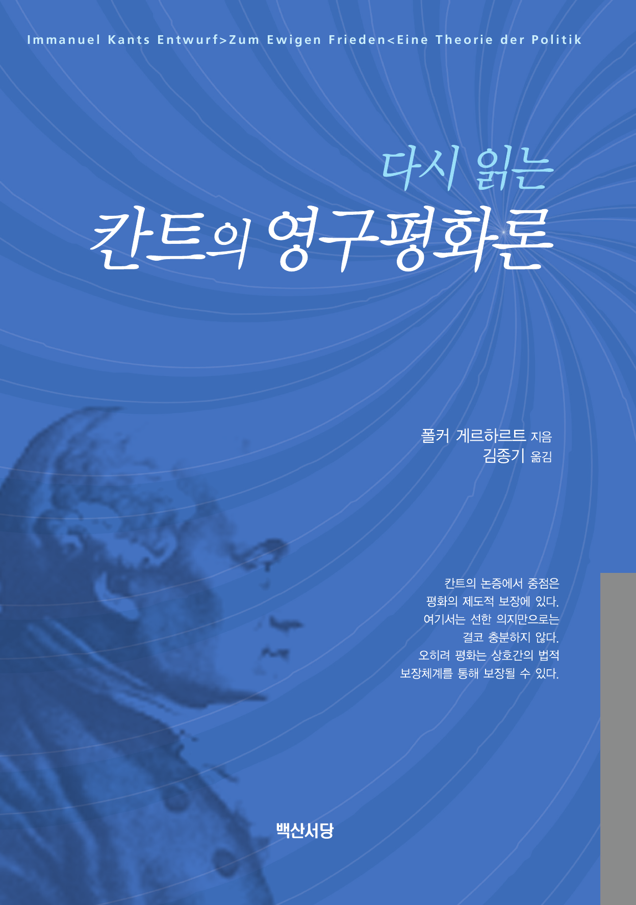 다시 읽는 칸트의 영구평화론