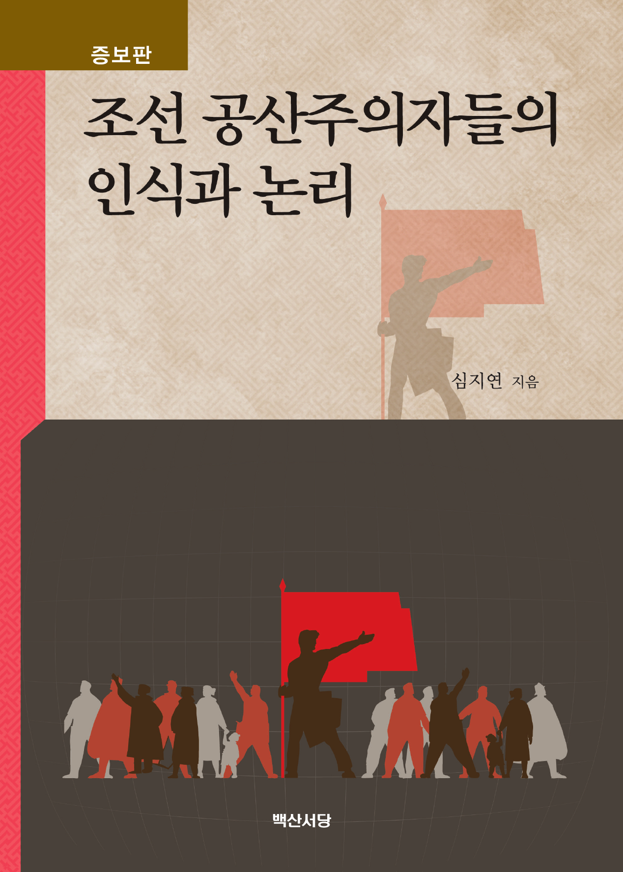 조선 공산주의자들의 인식과 논리 증보판