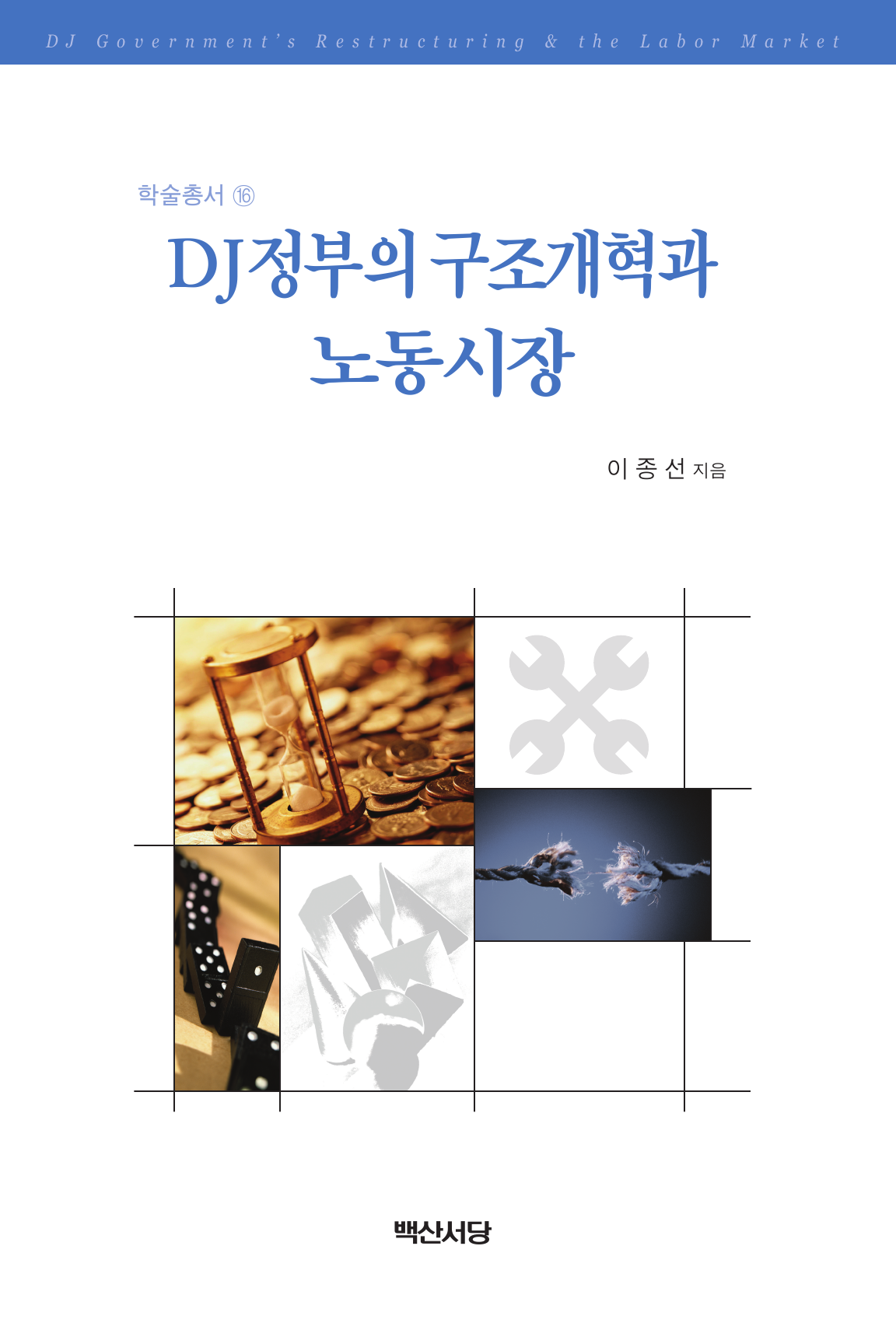 DJ 정부의 구조개혁과 노동시장