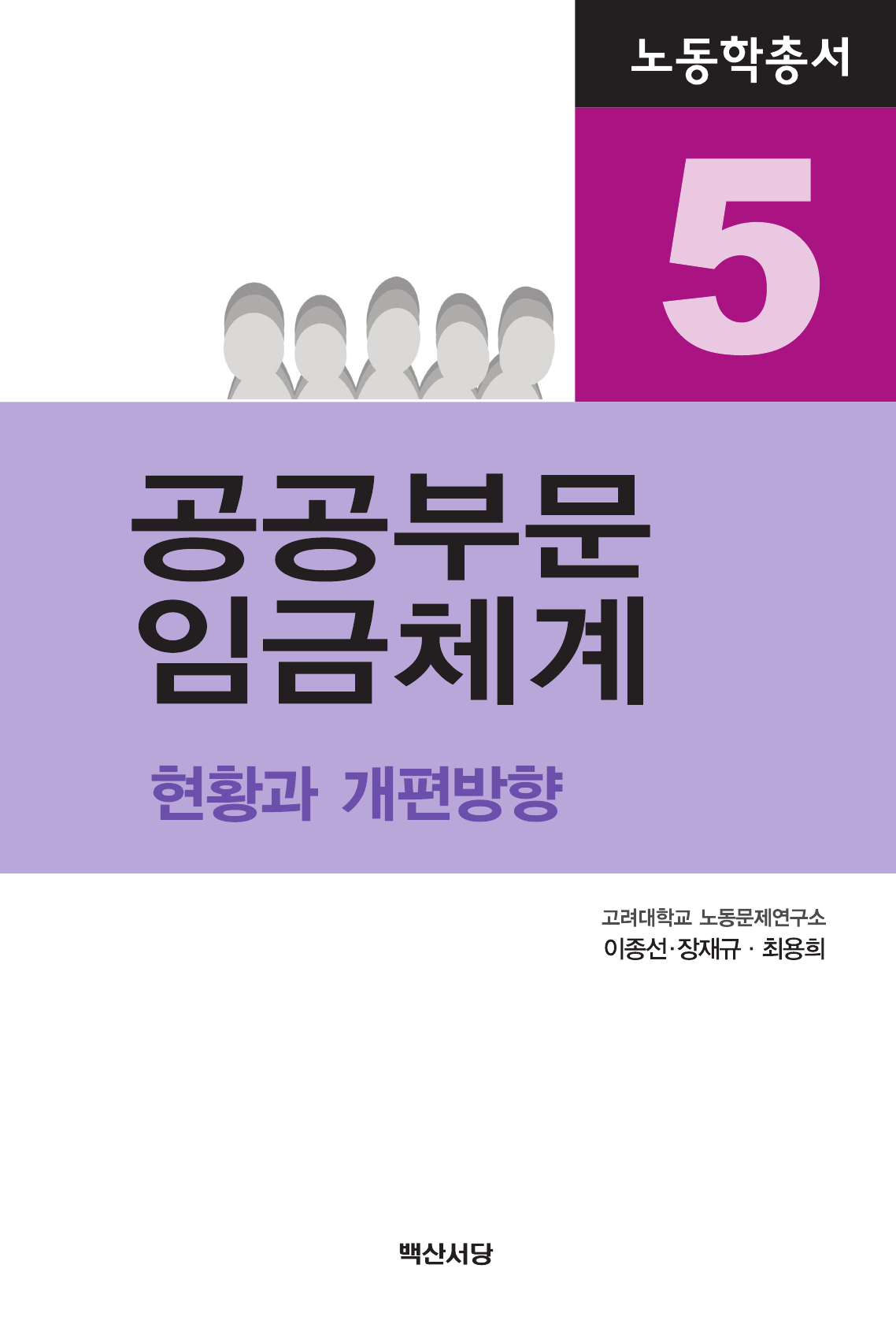 공공부문 임금체계 (현황과 개편방향)