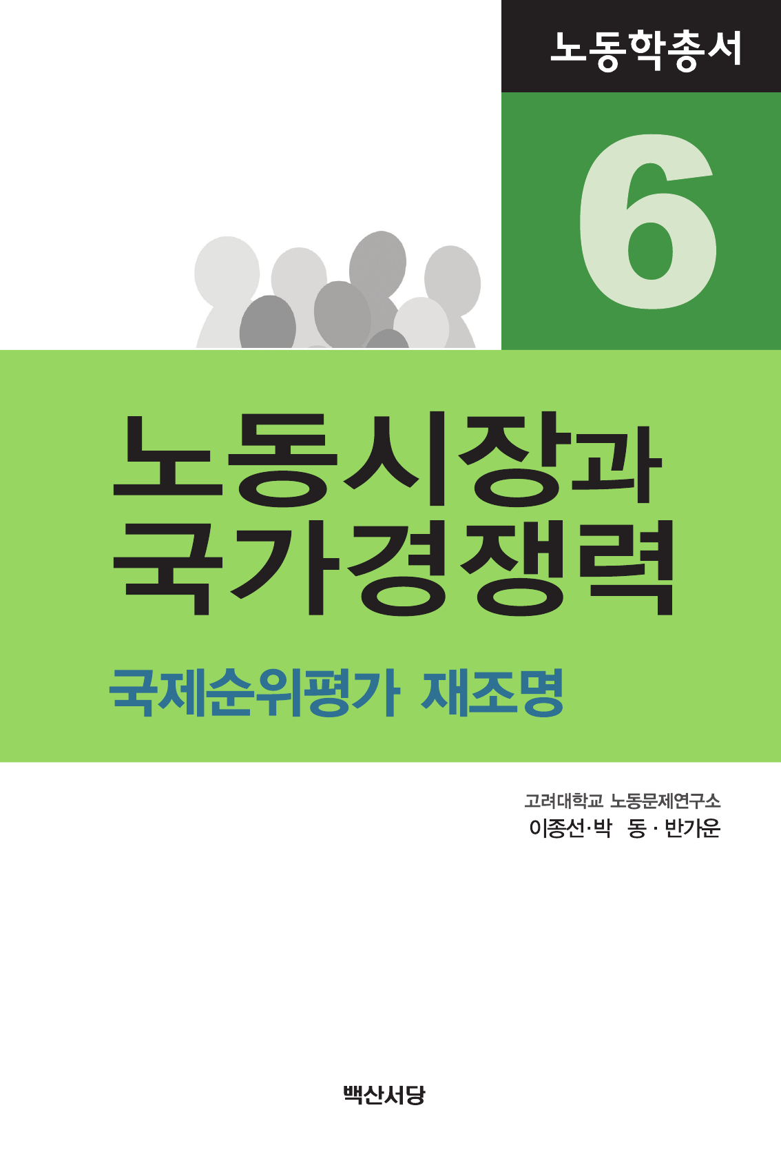 노동시장과 국가경쟁력 (국제순위평가 재조명)