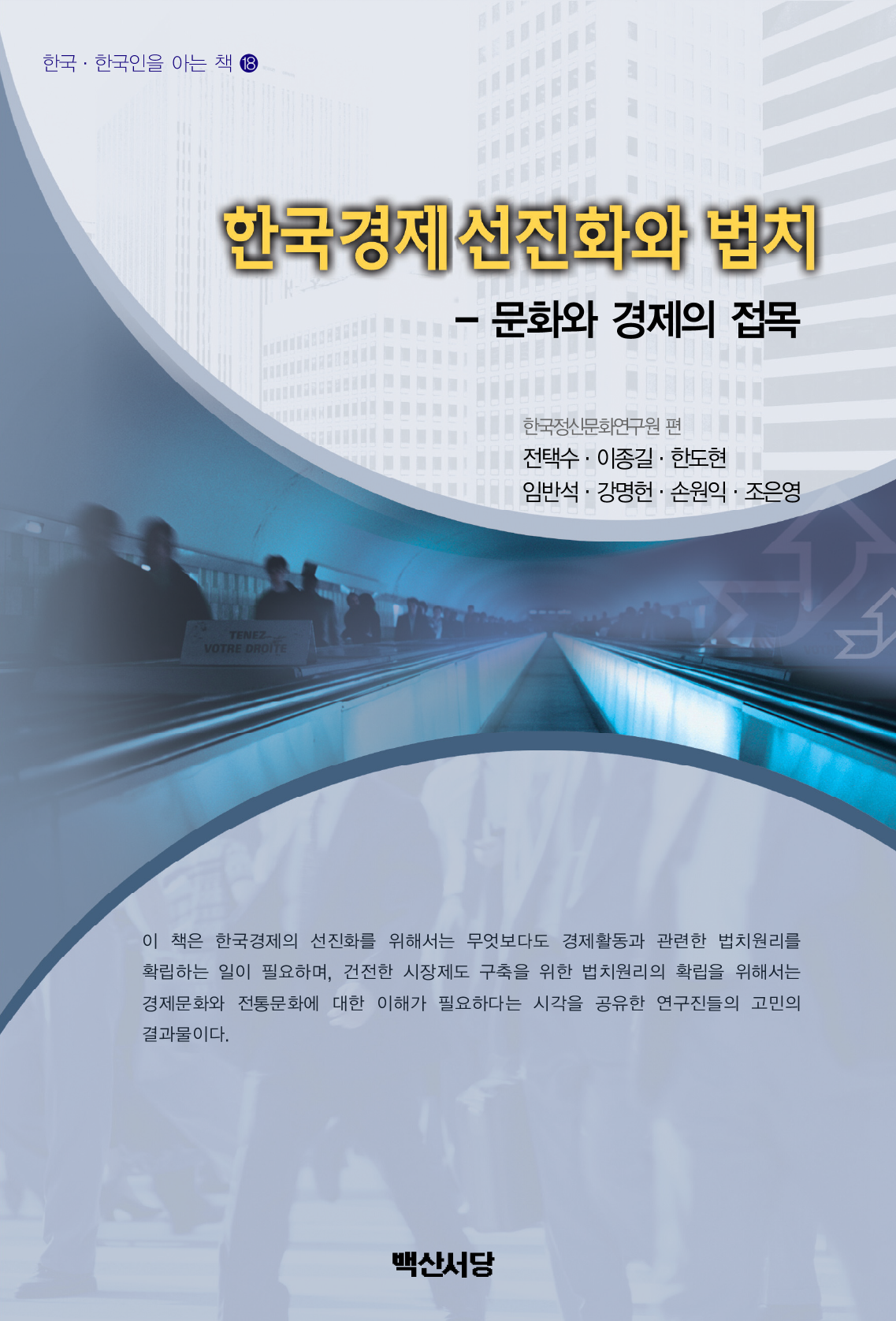 한국경제 선진화와 법치 : 문화와 경제의 접목