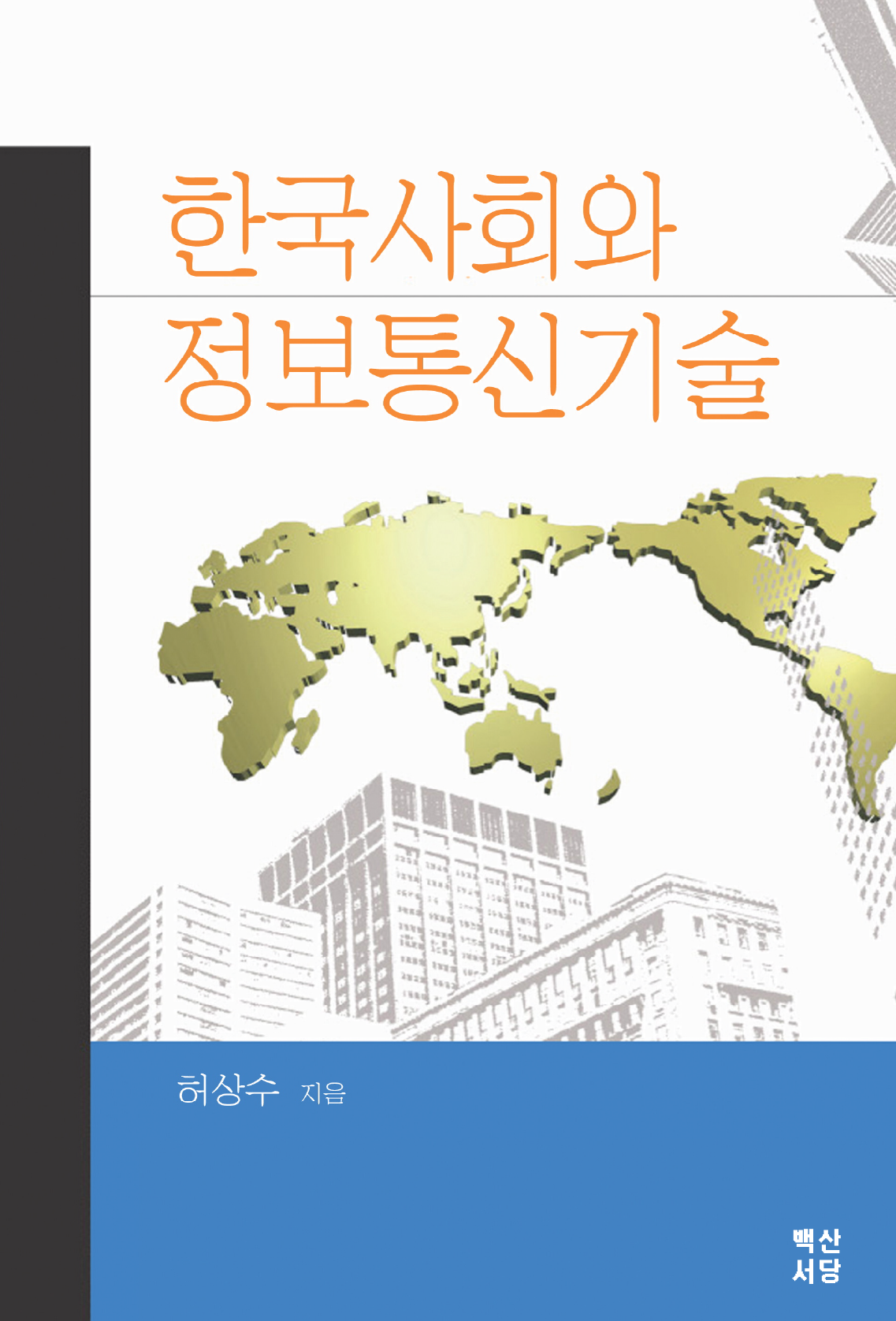 한국사회와 정보통신기술