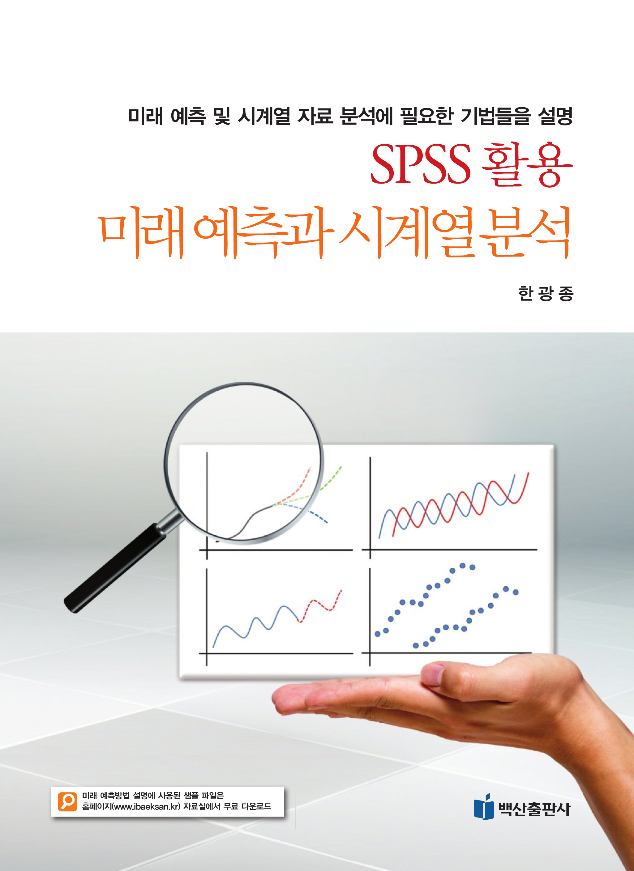 SPSS 활용 미래예측과 시계열분석