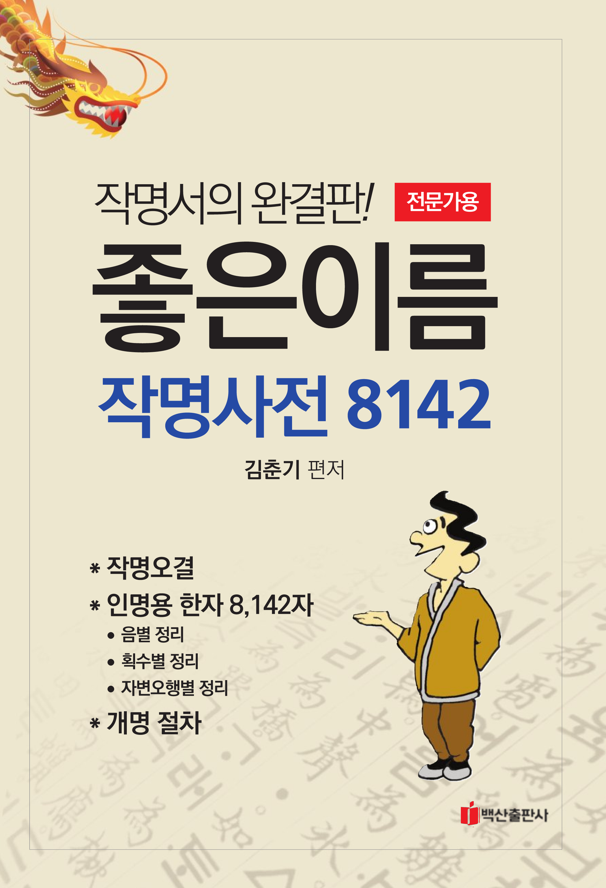 좋은이름 작명사전 8142