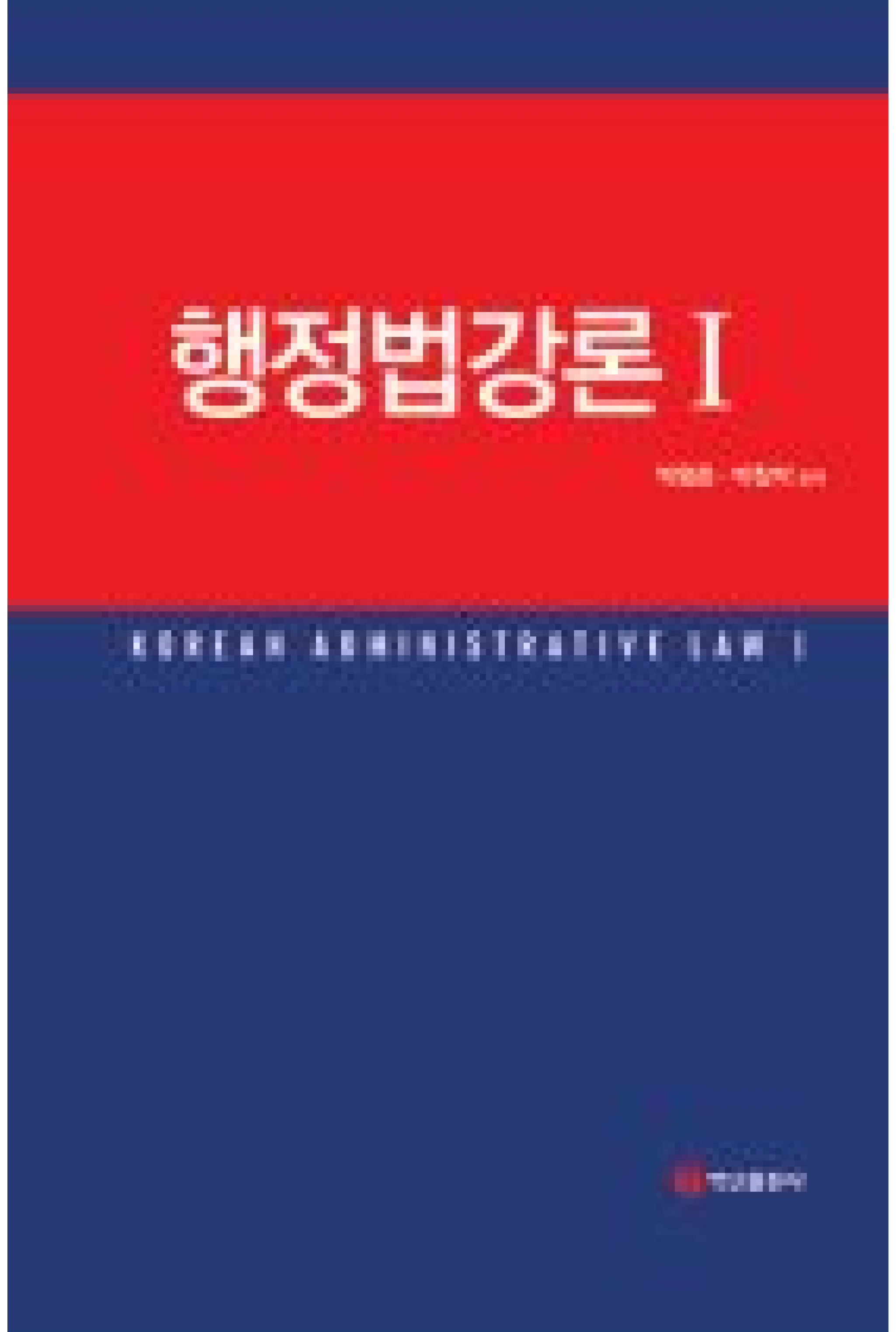 행정법강론. 1