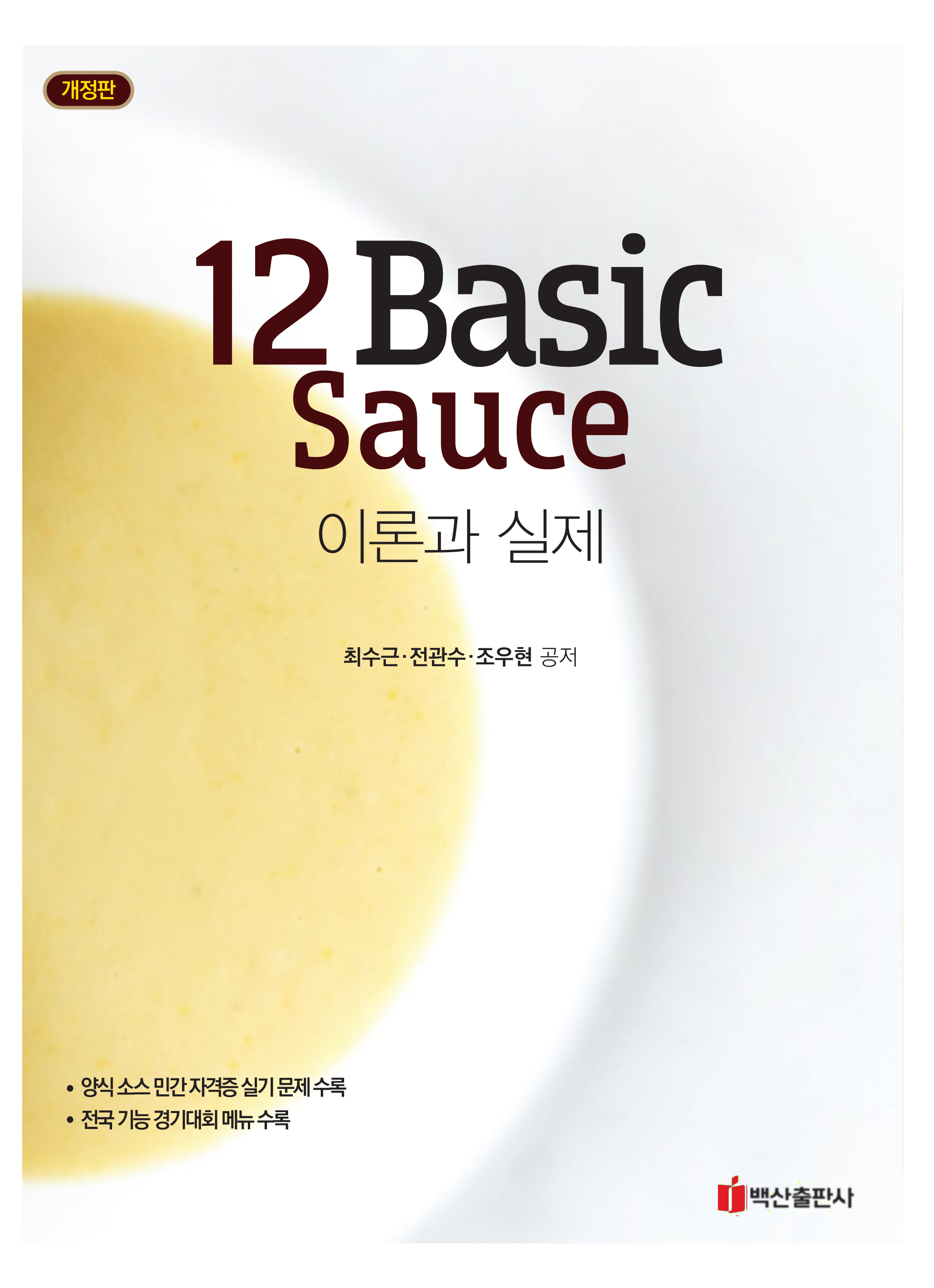 12 Basic Sauce 이론과 실제 개정판