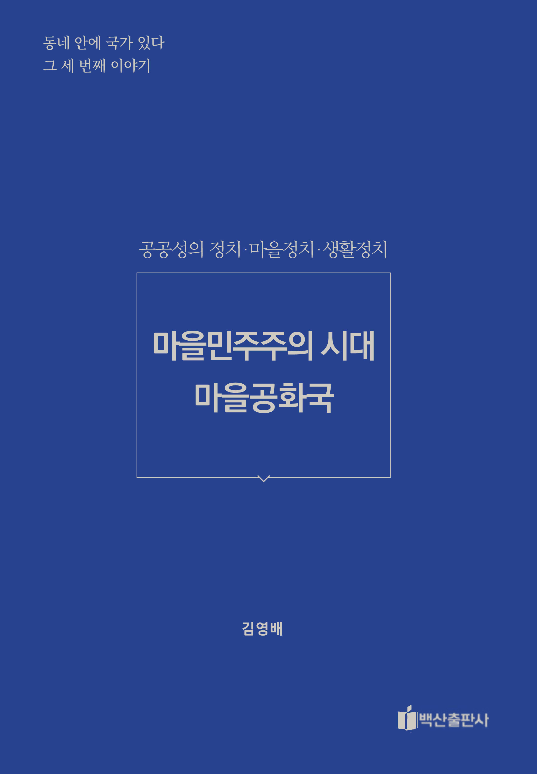 마을민주주의 시대, 마을공화국