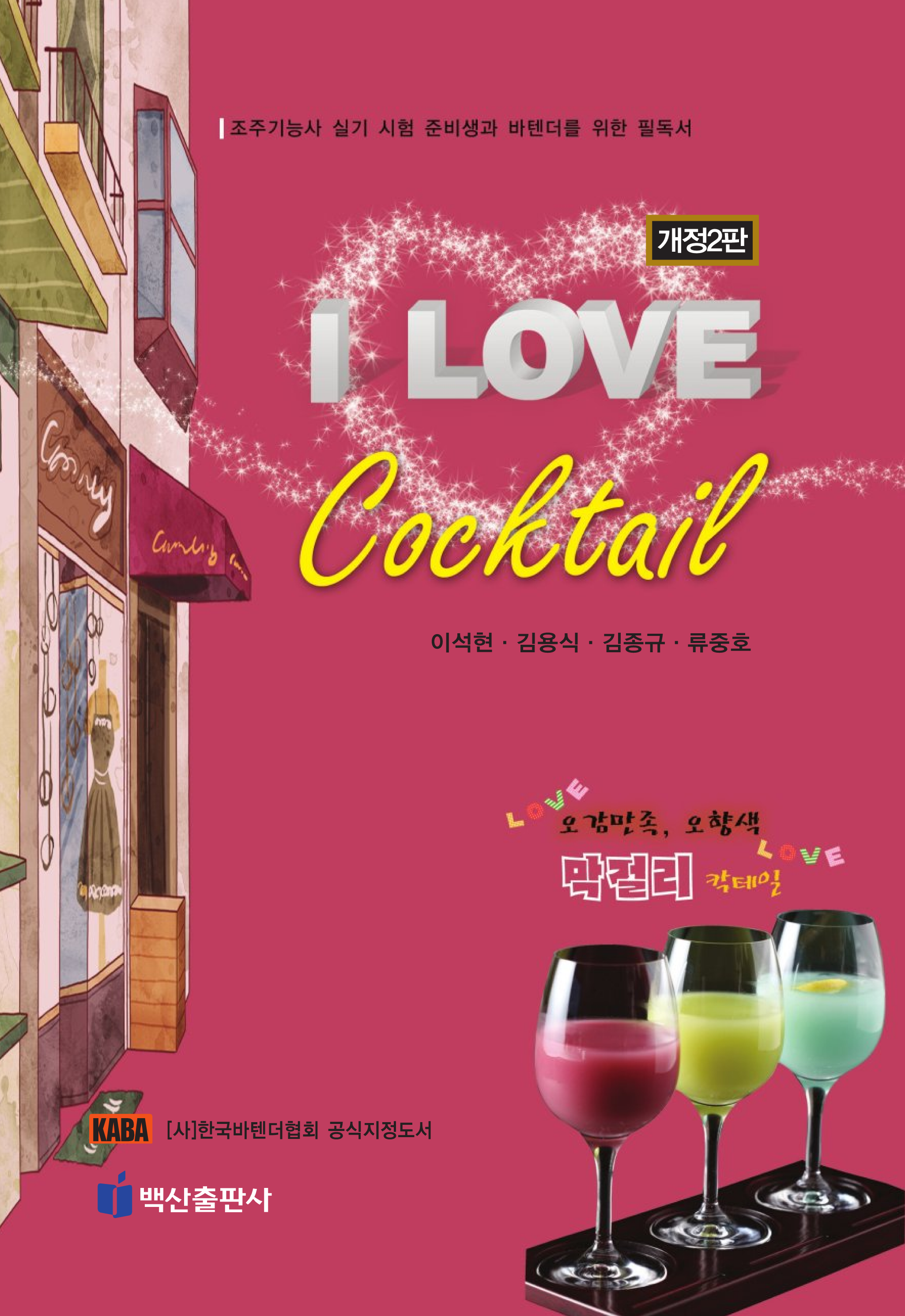 I Love Cocktail (개정2판)