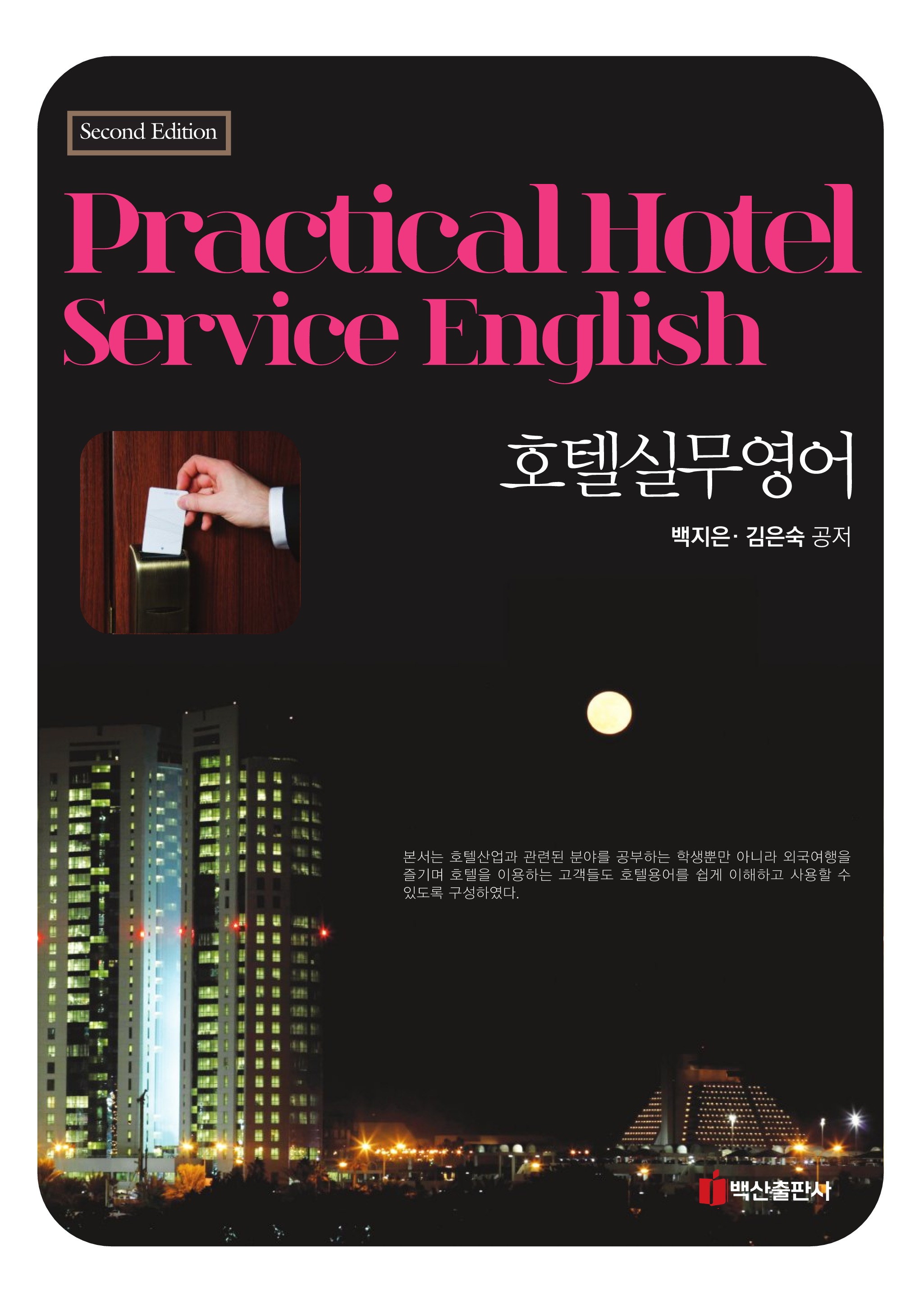 Practical Hotel Service English (호텔실무영어)
