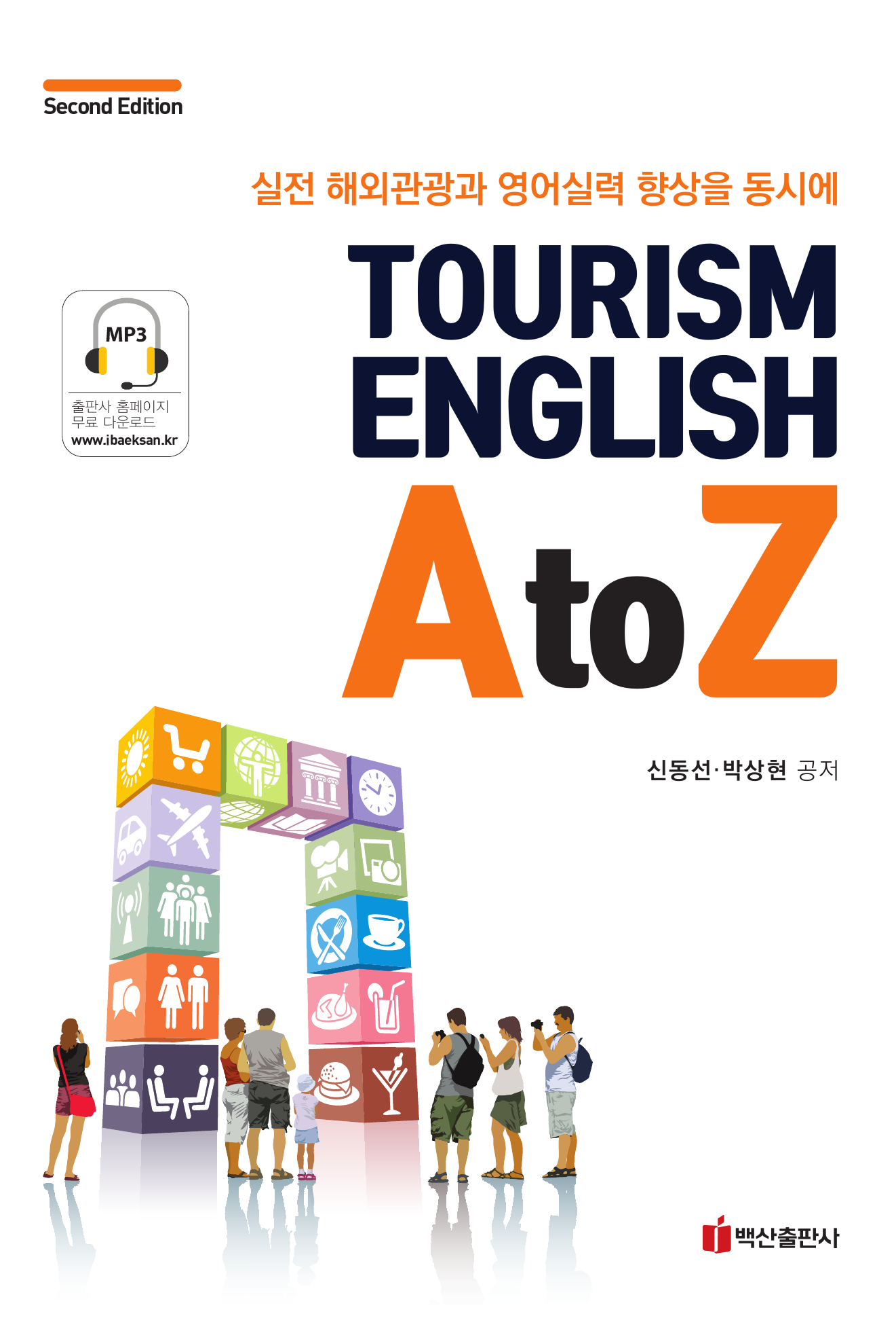 Tourism English A to Z 2판