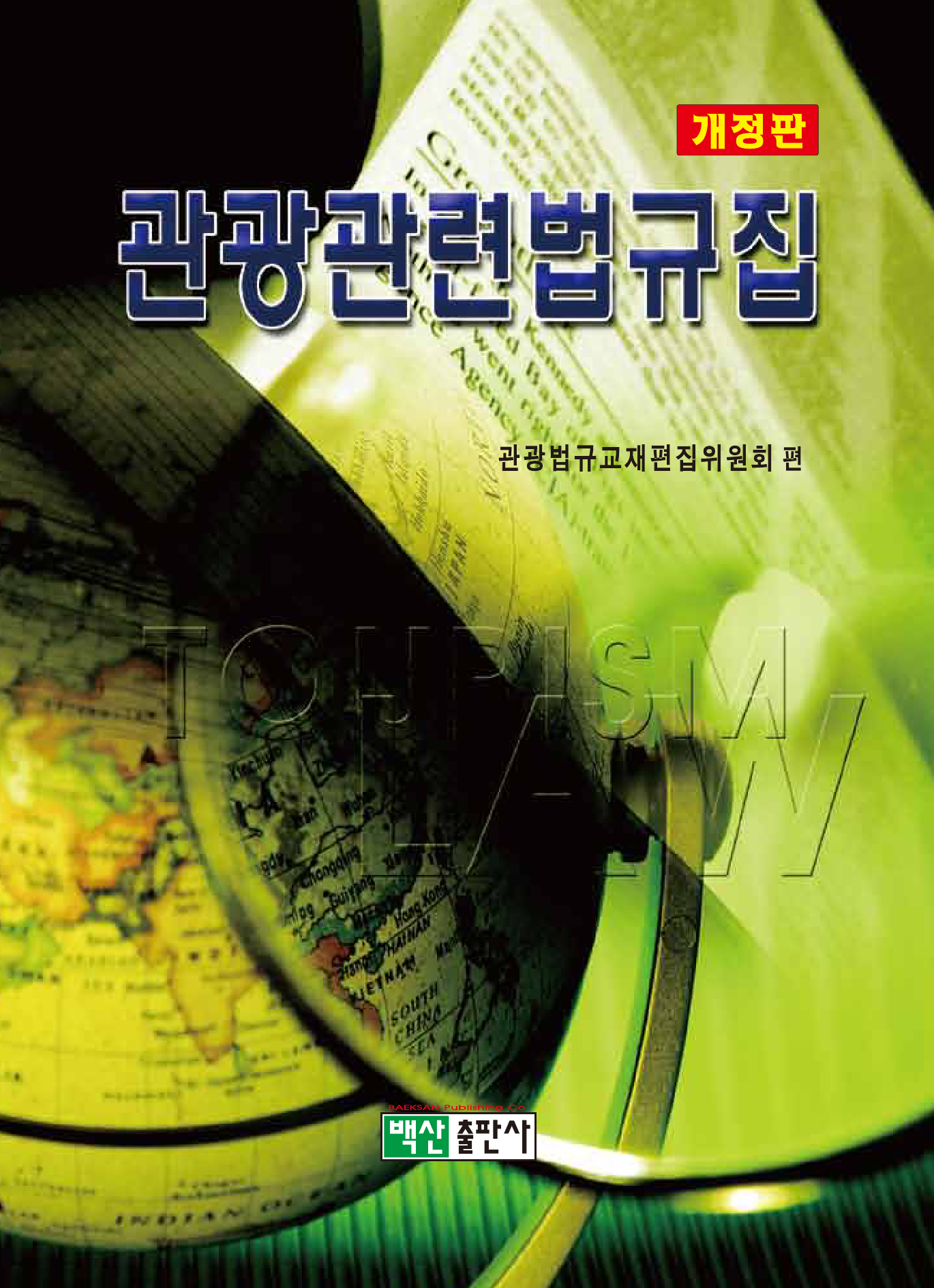 2006-1 관광관련법규집 (개정신판)