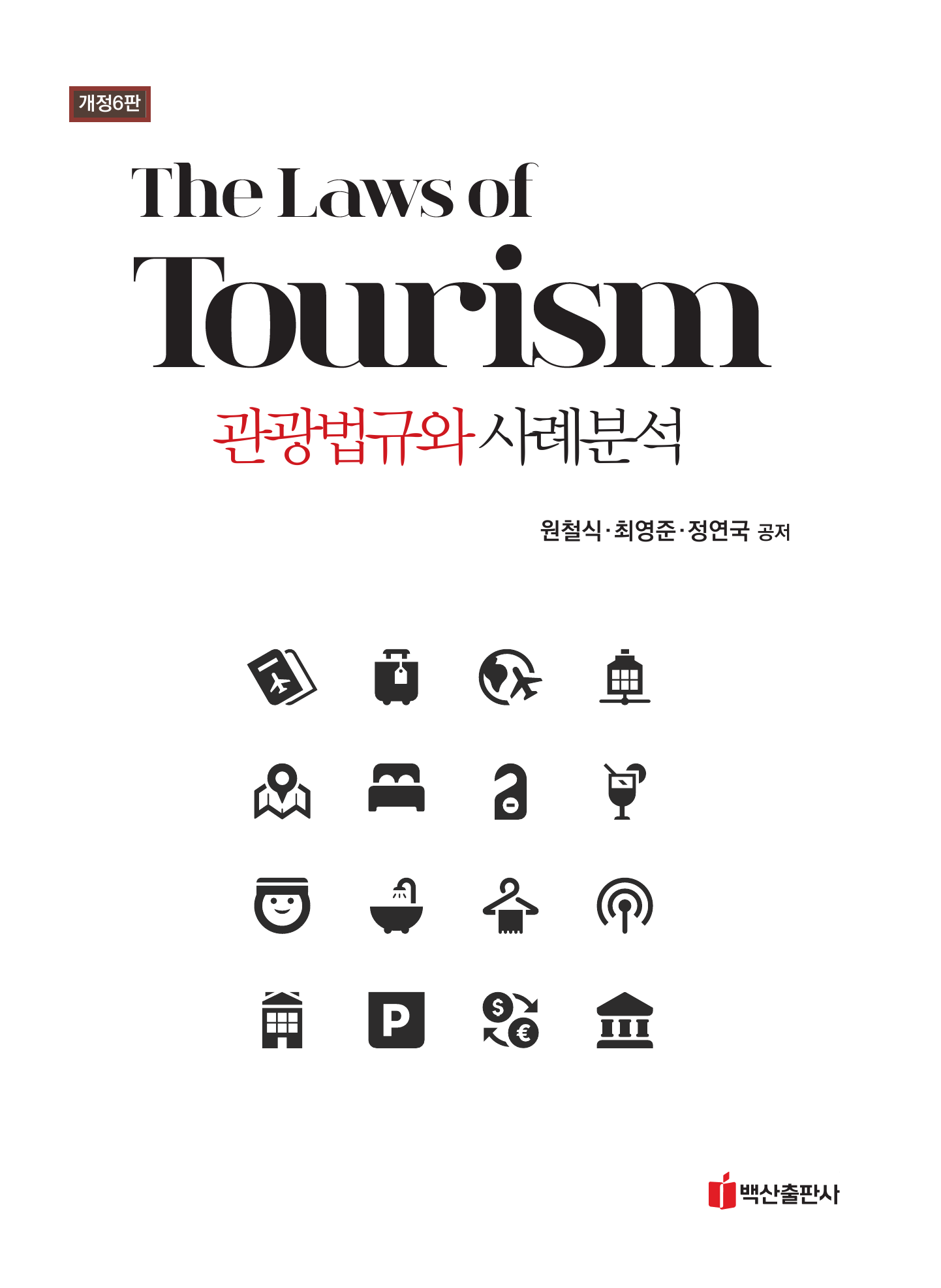 관광법규와 사례분석 (개정6판)