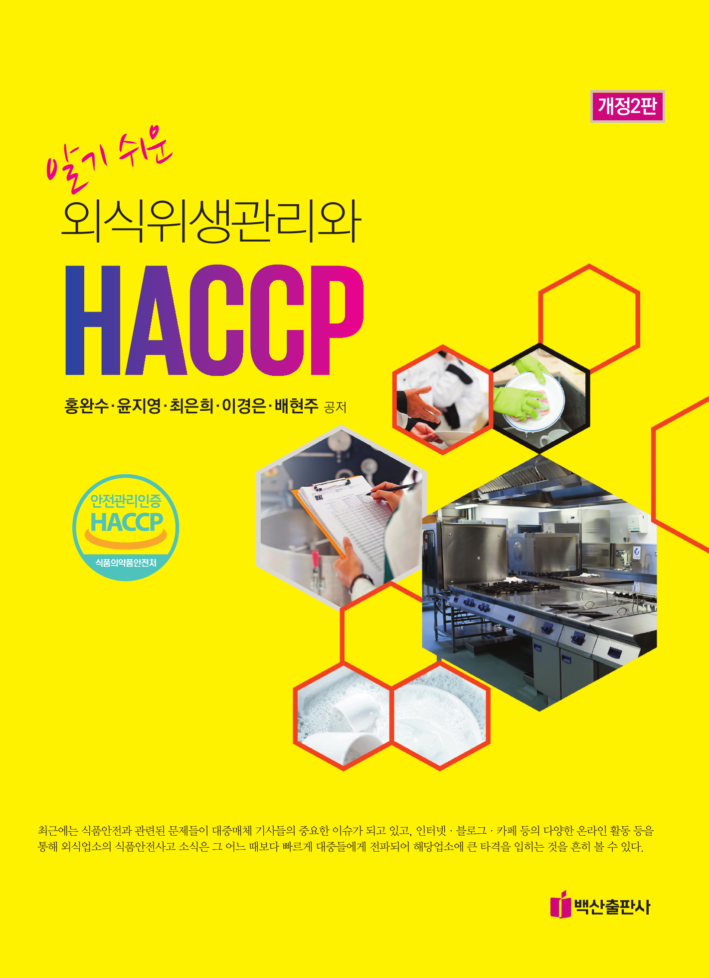 알기쉬운 외식 위생관리와 HACCP 개정2판