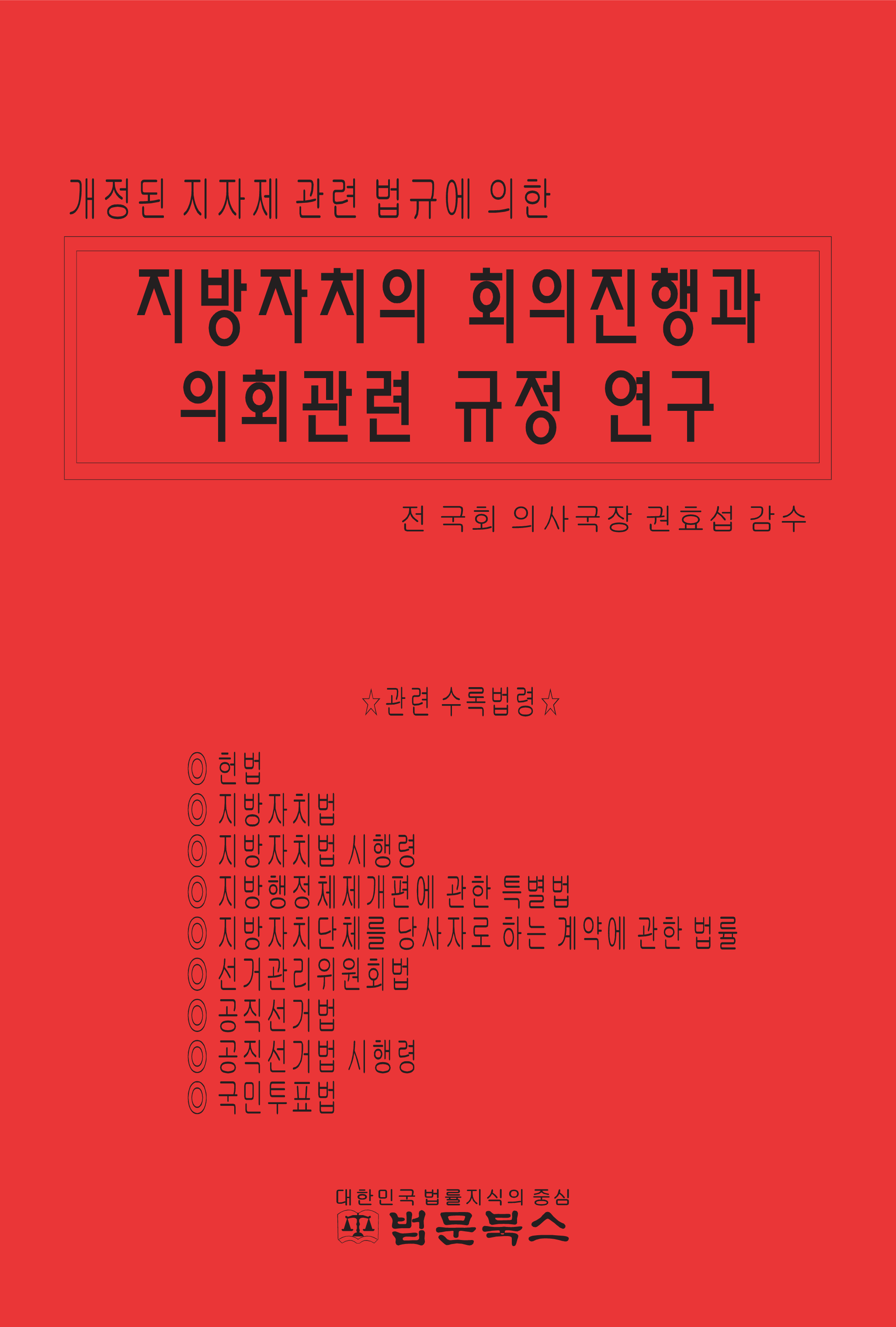 지방자치의 회의진행과 의회관련 규정 연구