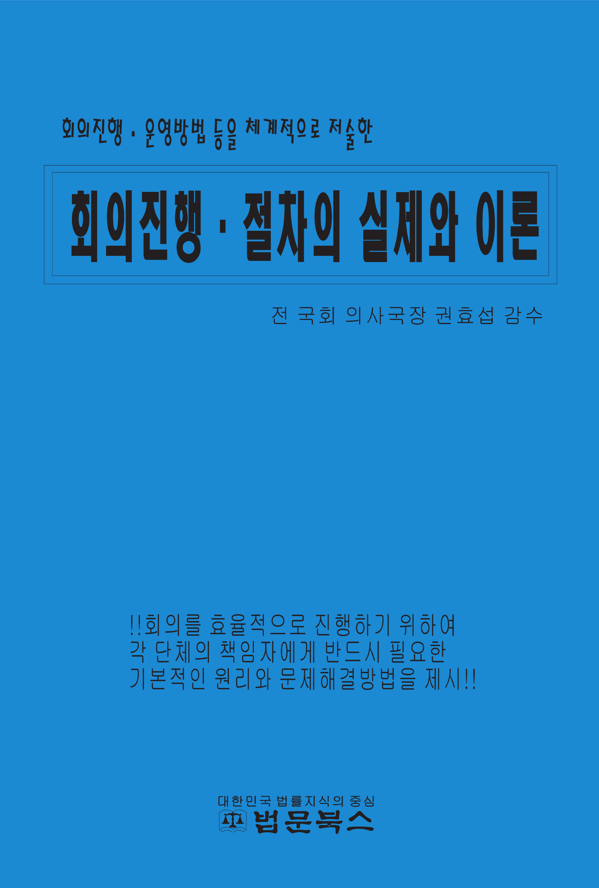 회의진행 절차의 실제와 이론