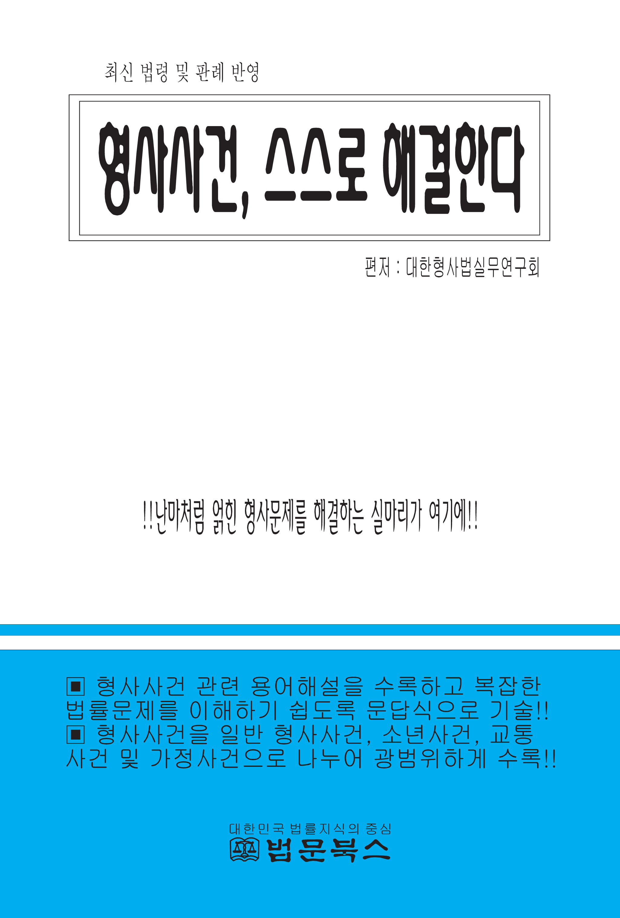 형사사건 스스로 해결한다