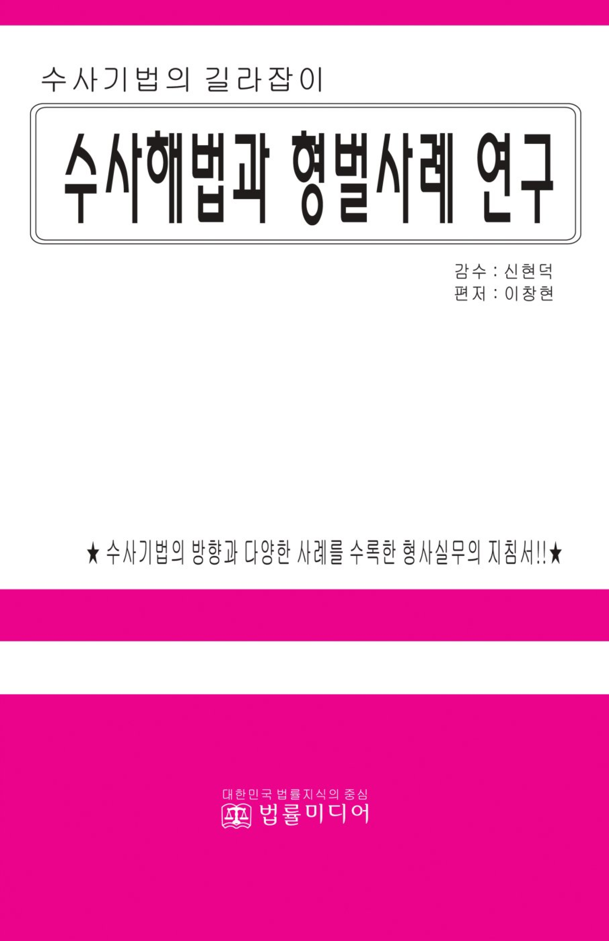 수사해법과 형벌사례 연구