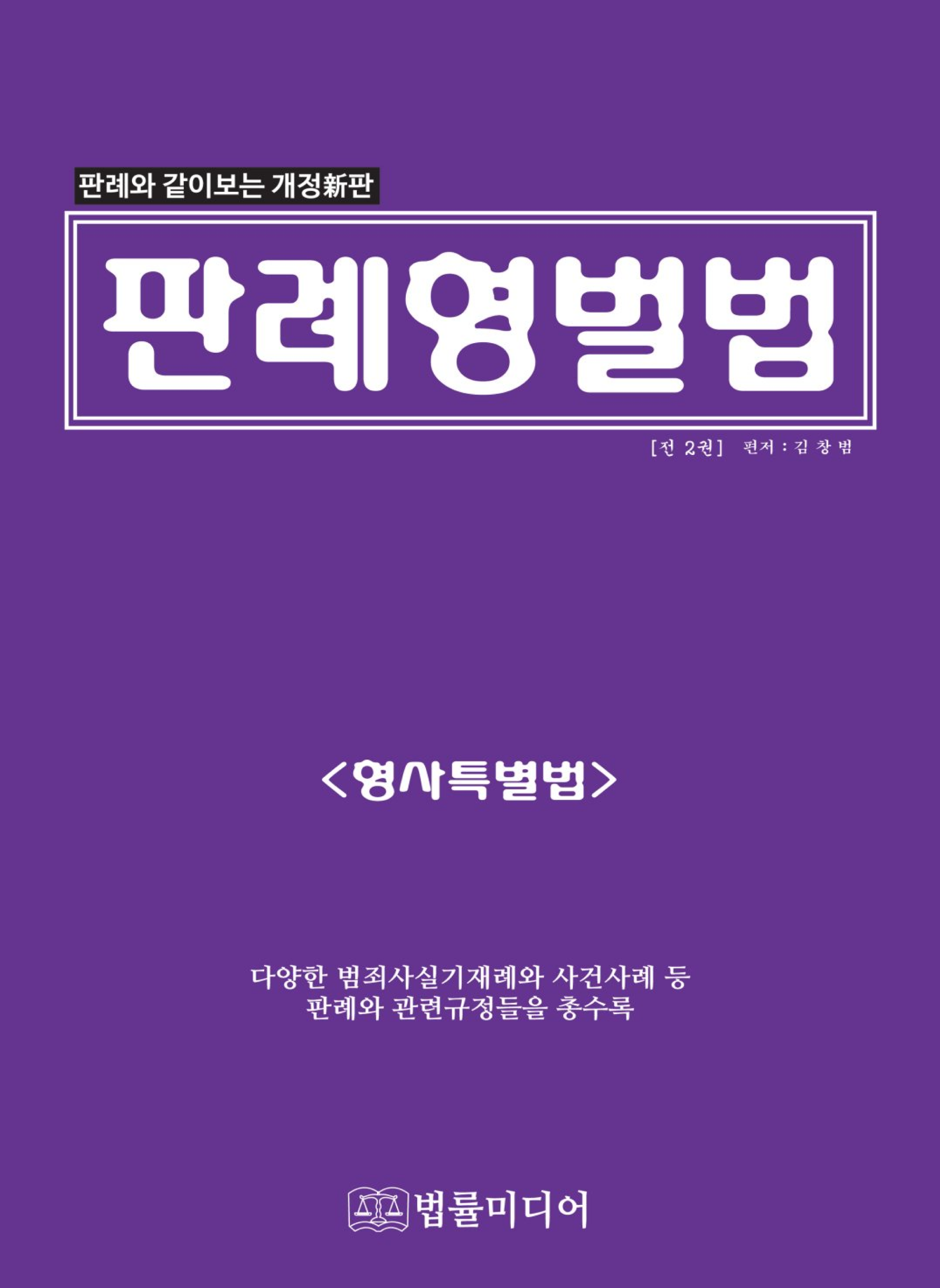 판례형벌법(형사특별법)