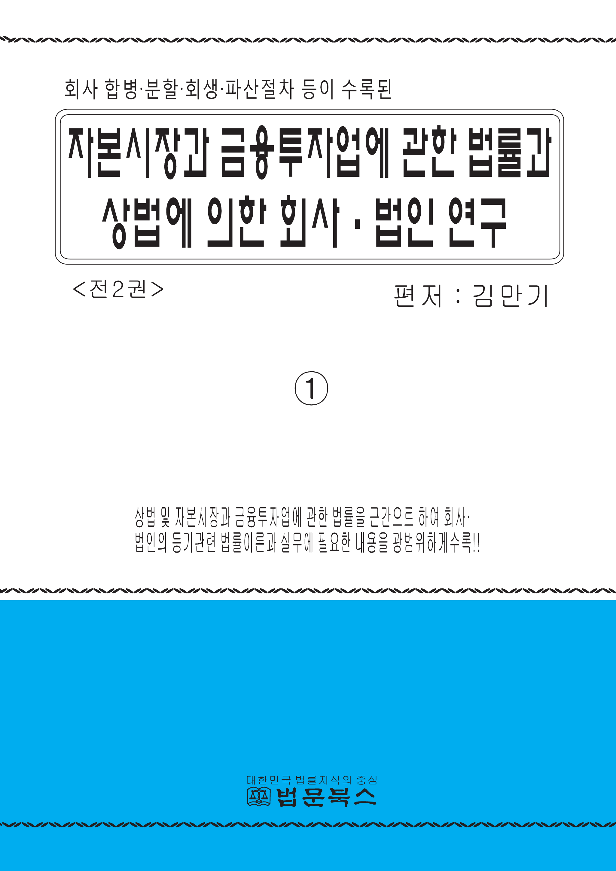 자본시장과 금융투자업에 관한 법률과 상법에 의한 회사 법인 연구 (1권)