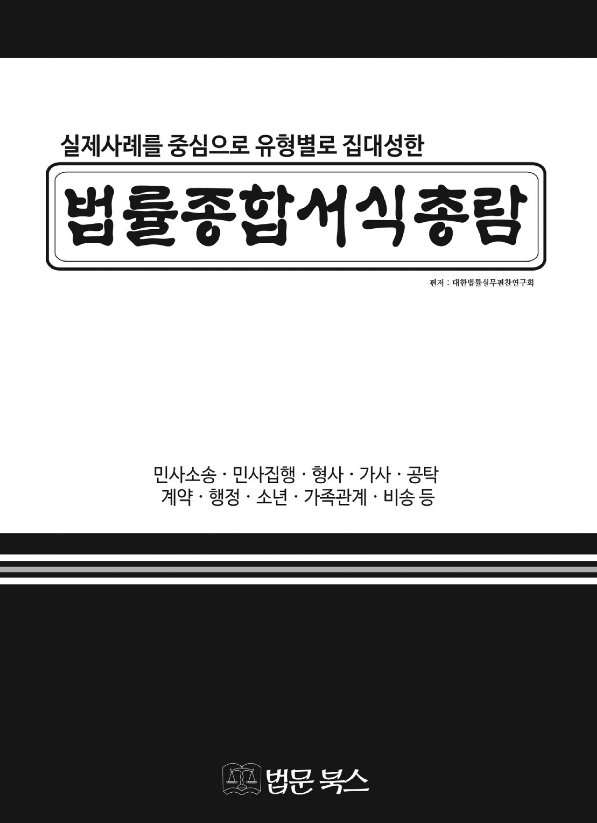 법률종합서식총람 (실제사례를 중심으로 유형별로 집대성한)