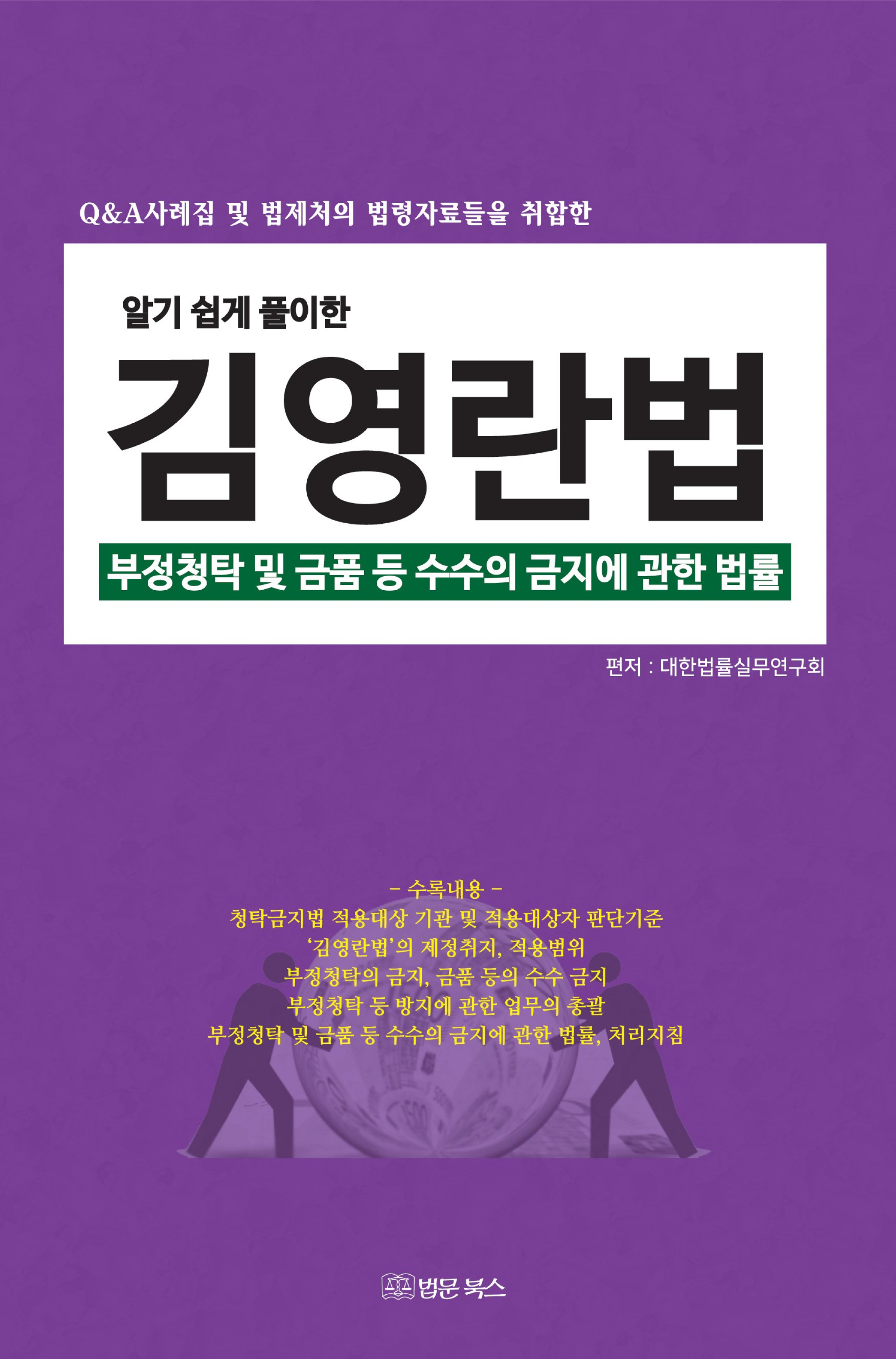 알기쉽게 풀이한 김영란법 (부정청탁 및 금품 등 수수의 금지에 관한 법률)