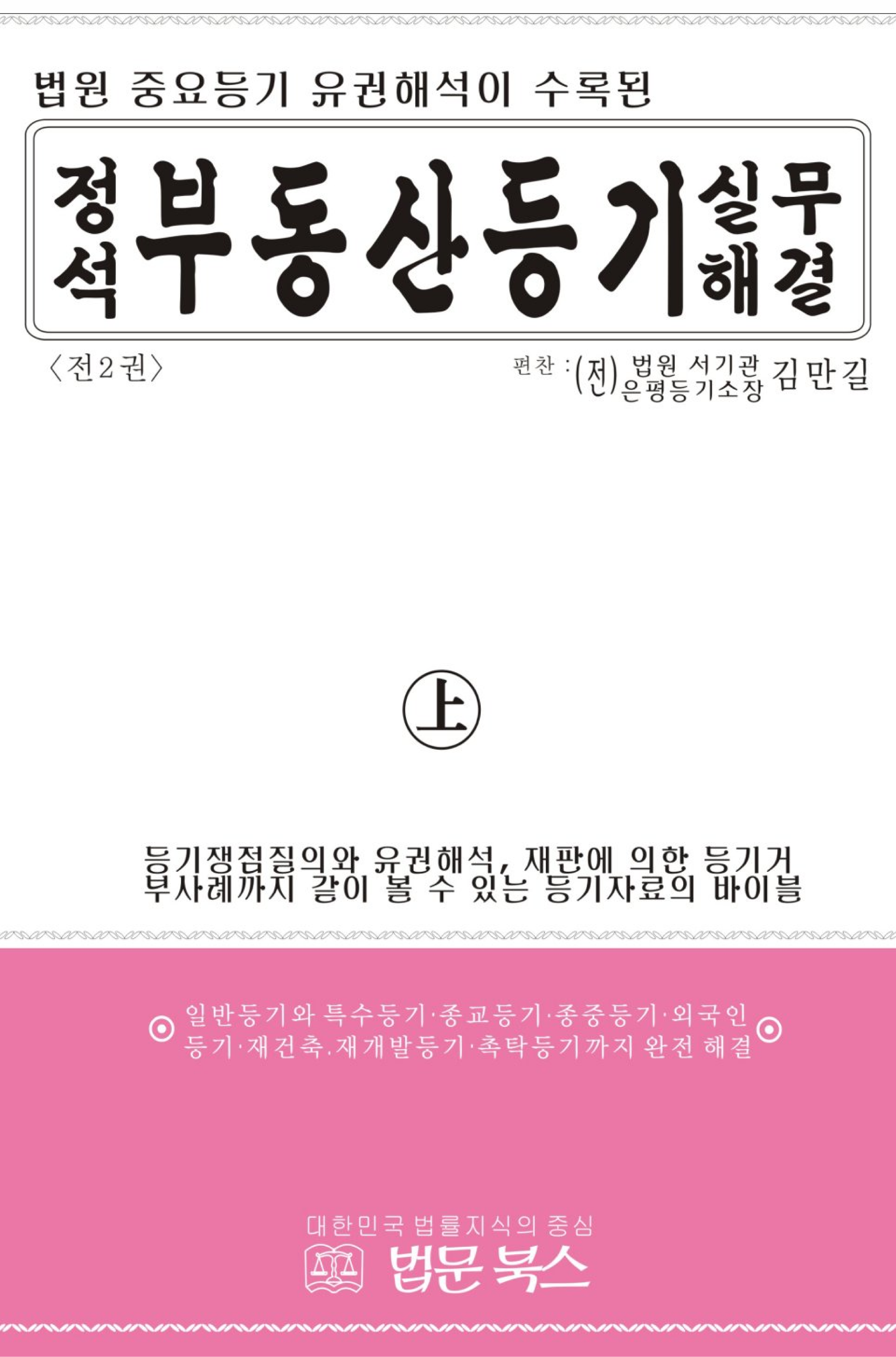 부동산등기 실무해결(정석)