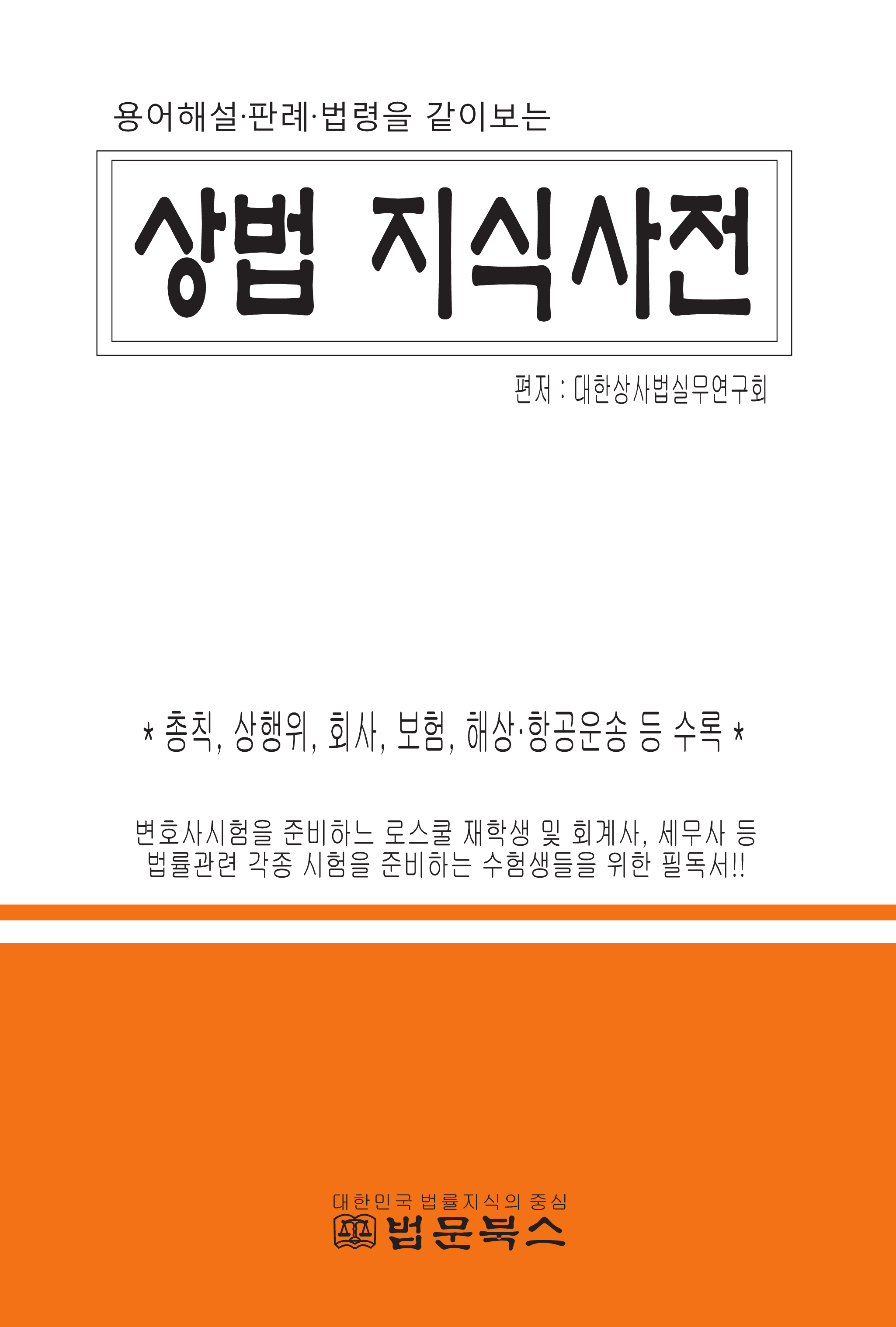 상법 지식사전