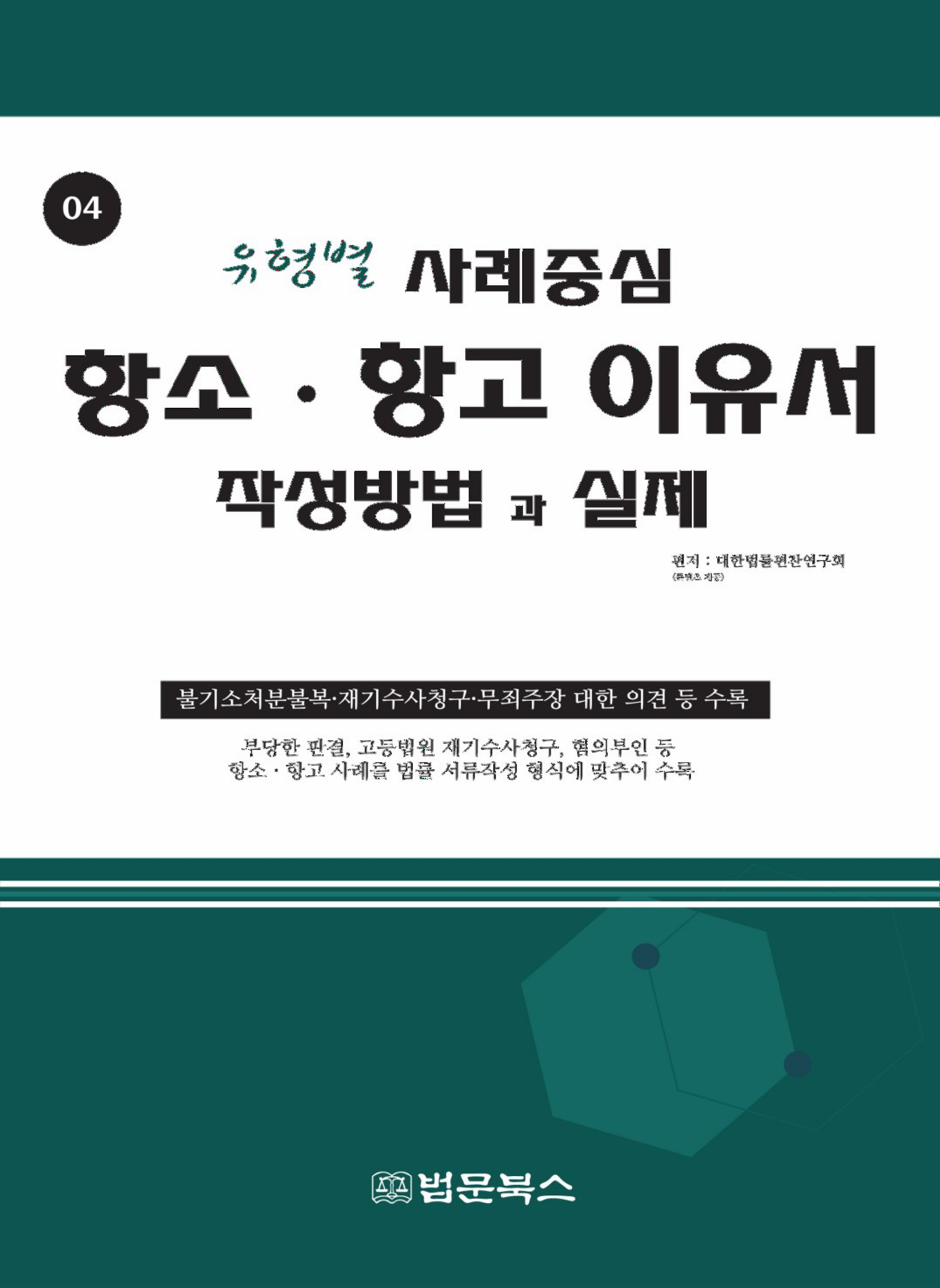 항소 항고이유서 작성방법과 실제