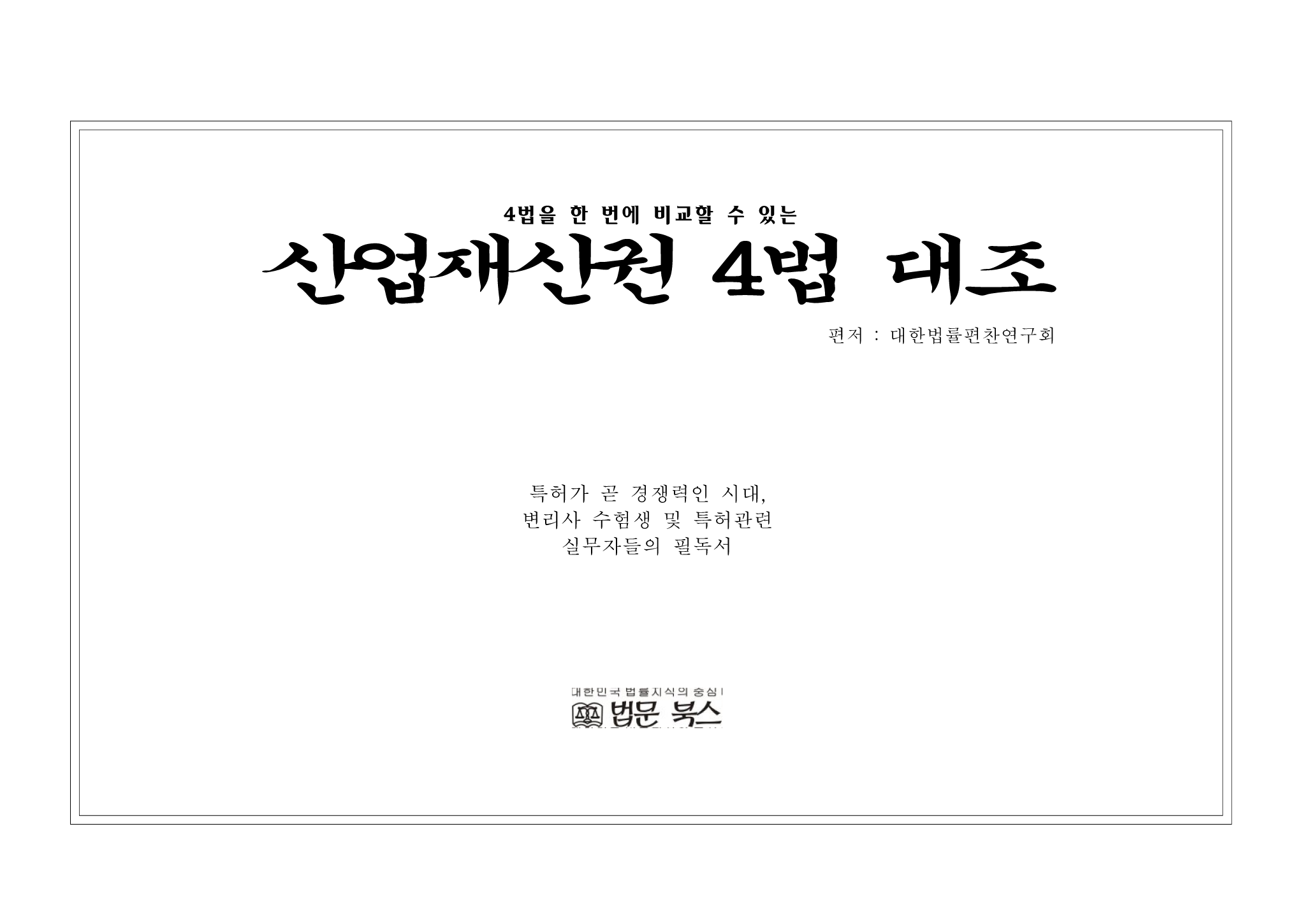 산업재산권 4법 대조